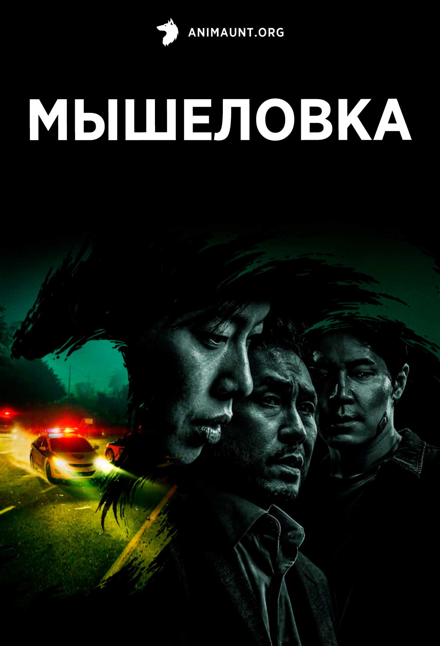 Мышеловка