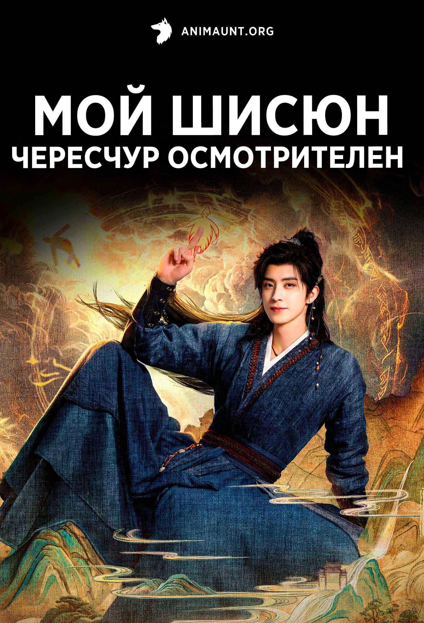 Мой шисюн чересчур осмотрителен