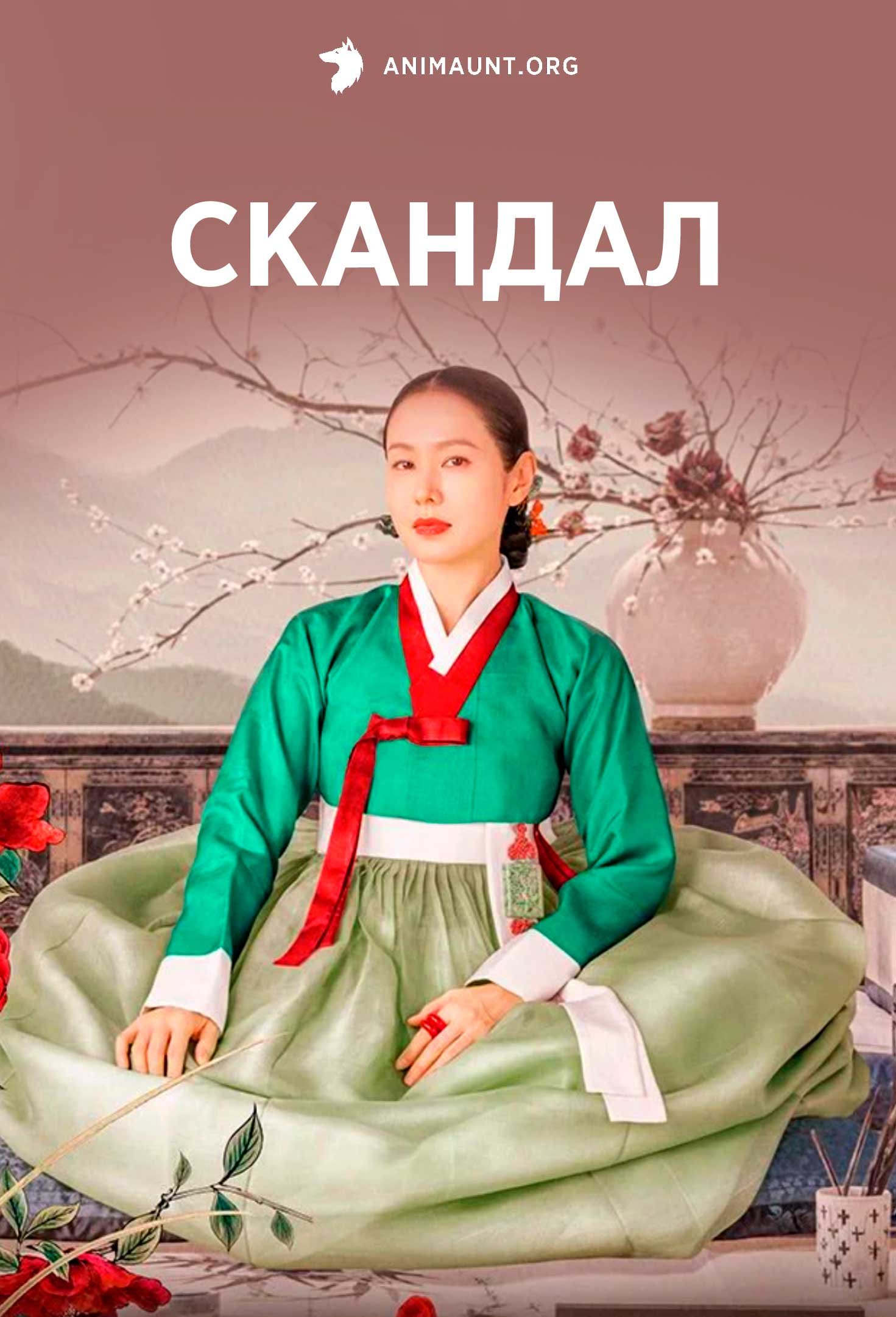 Скандал