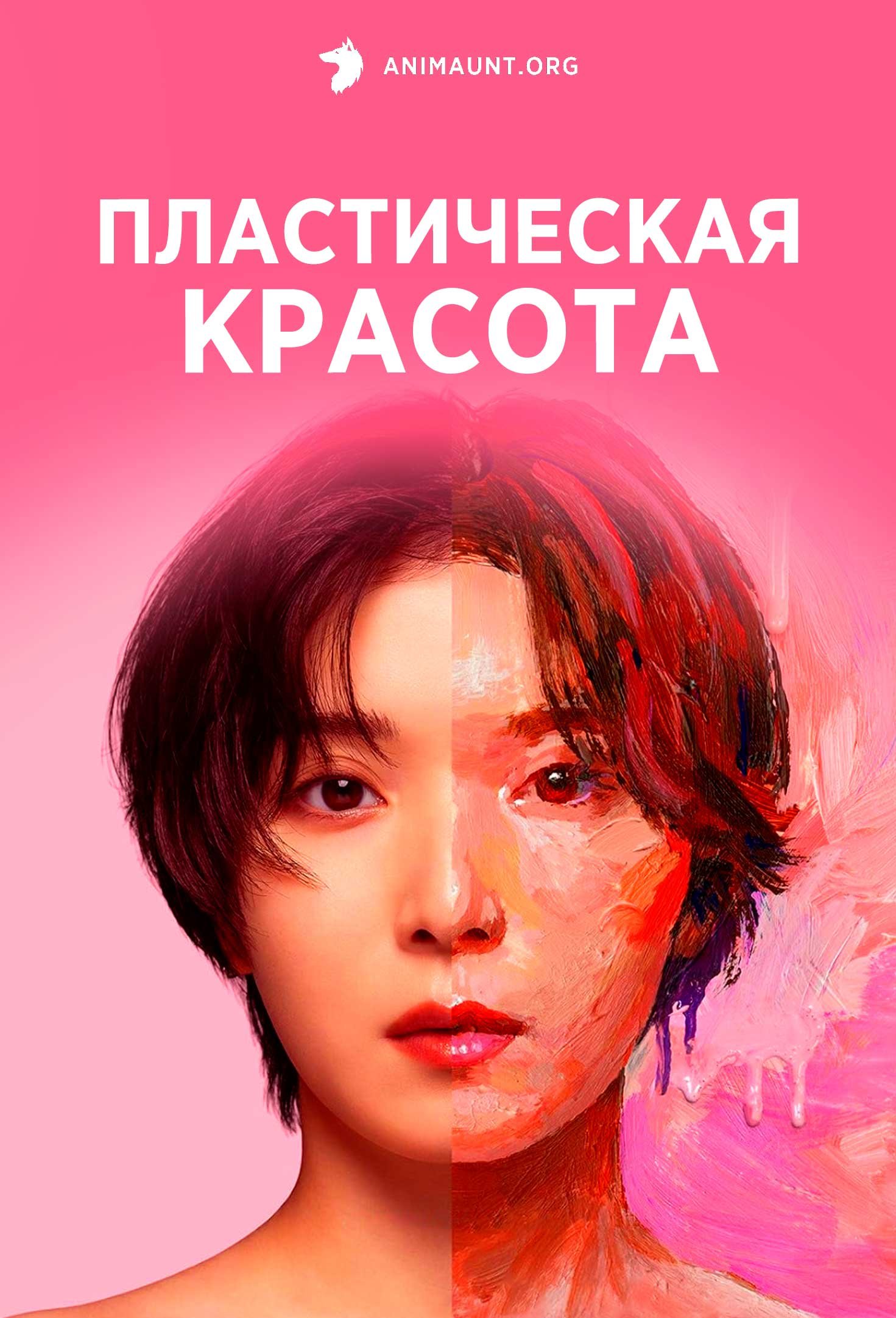 Пластическая красота