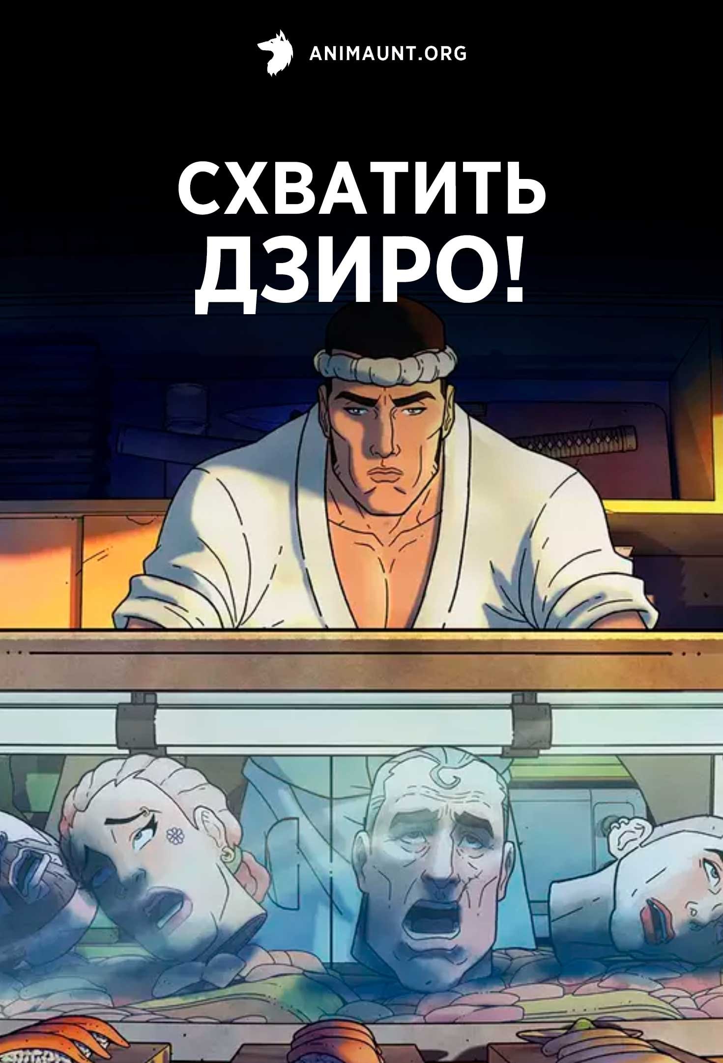 Схватить Дзиро!