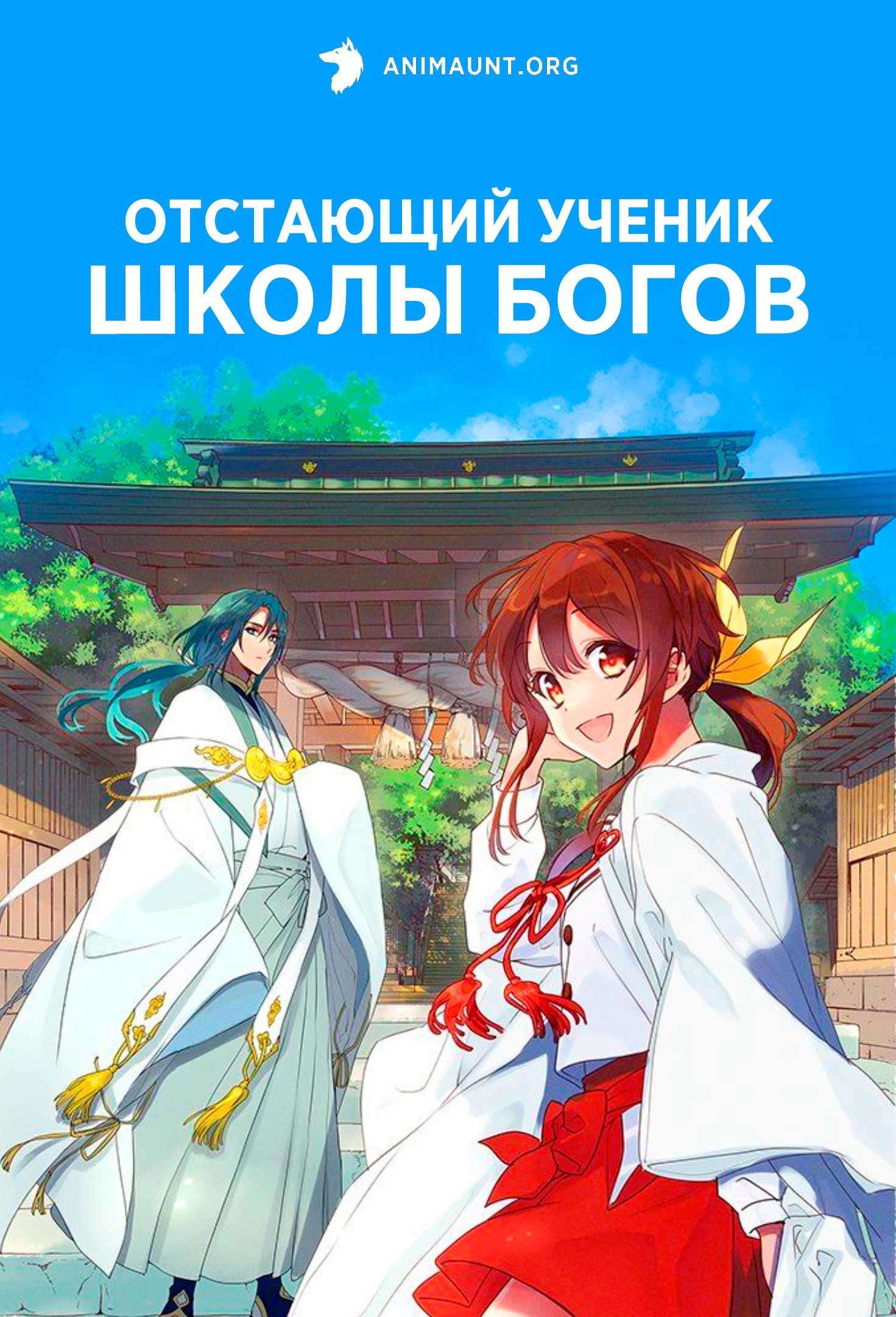 Отстающий ученик школы богов