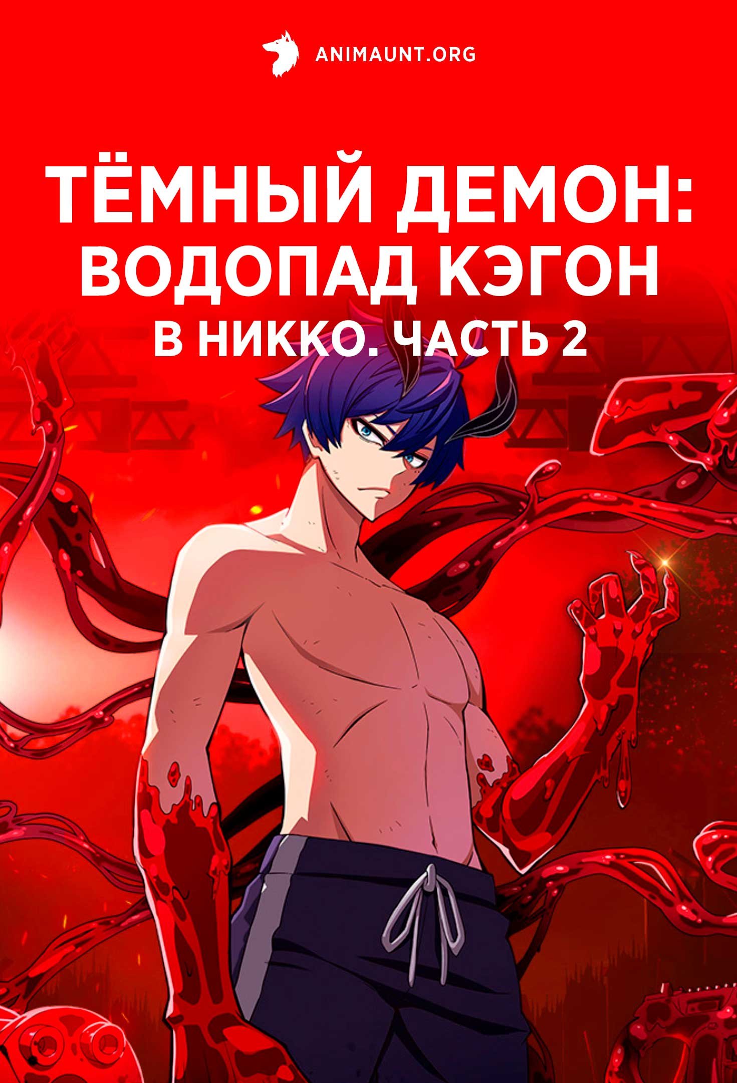 Тёмный демон: Водопад Кэгон в Никко. Часть 2