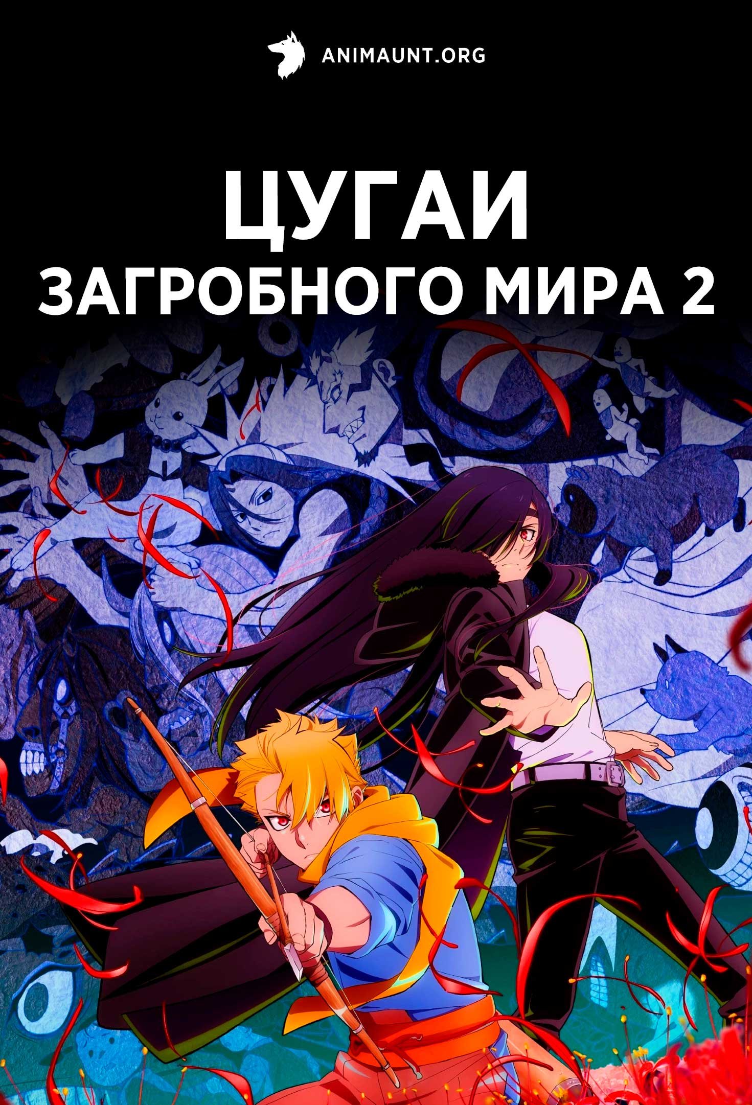 Цугаи загробного мира 2