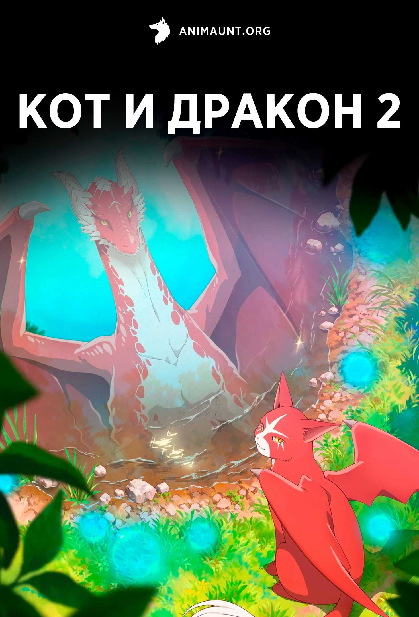 Кот и дракон 2