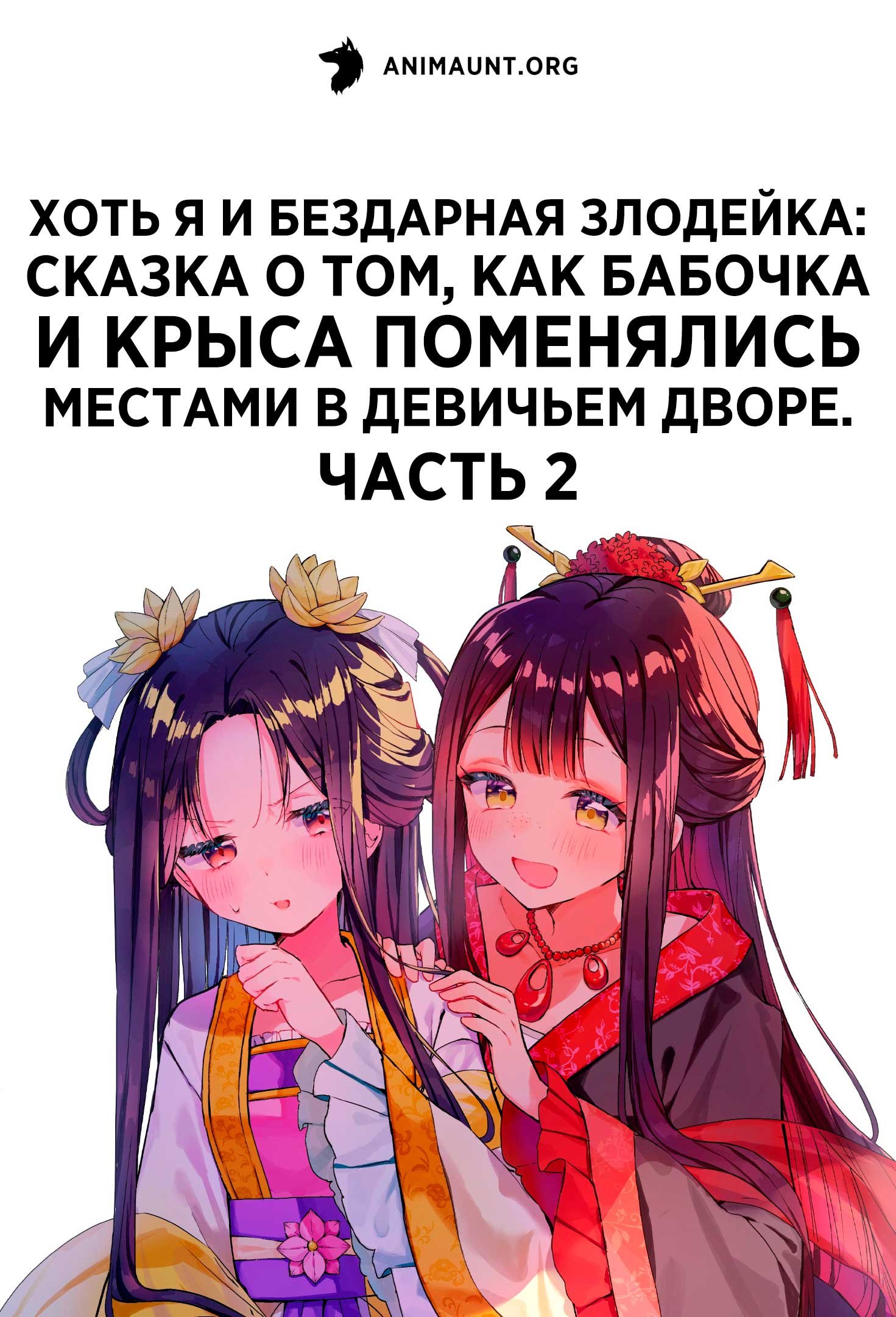 Хоть я и бездарная злодейка: Сказка о том, как бабочка и крыса поменялись местами в девичьем дворе. Часть 2