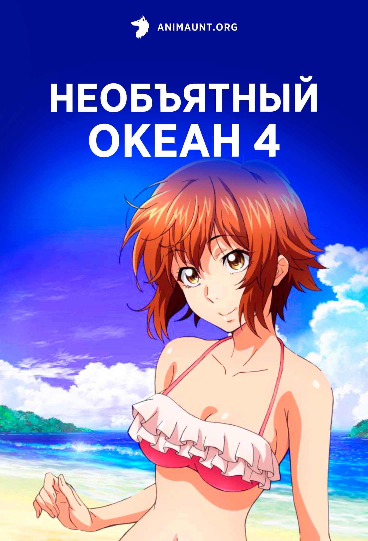 Необъятный океан 4