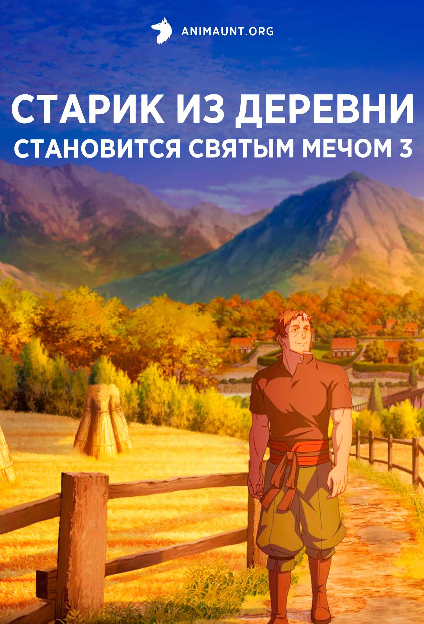 Старик из деревни становится Святым мечом 3