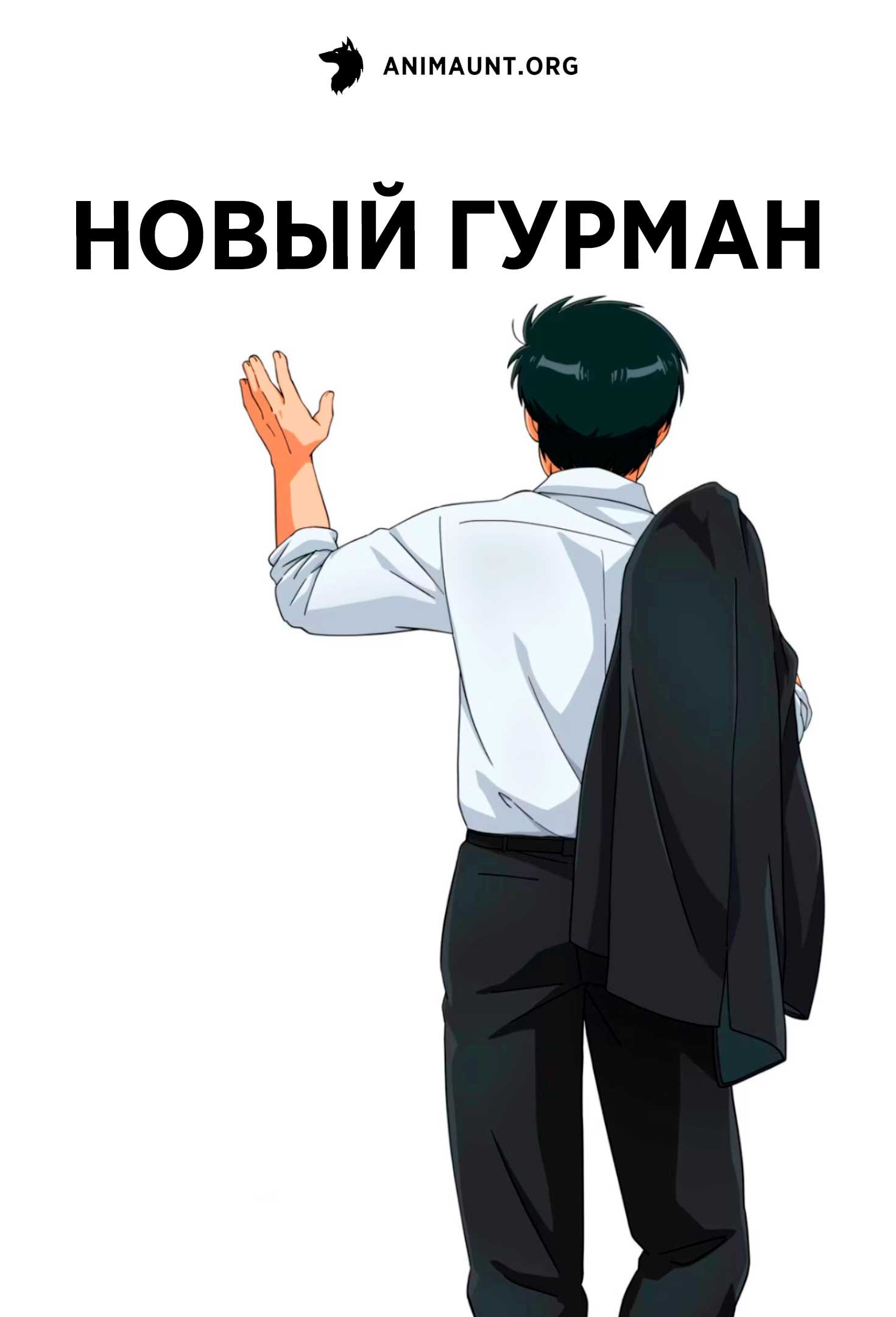 Новый гурман