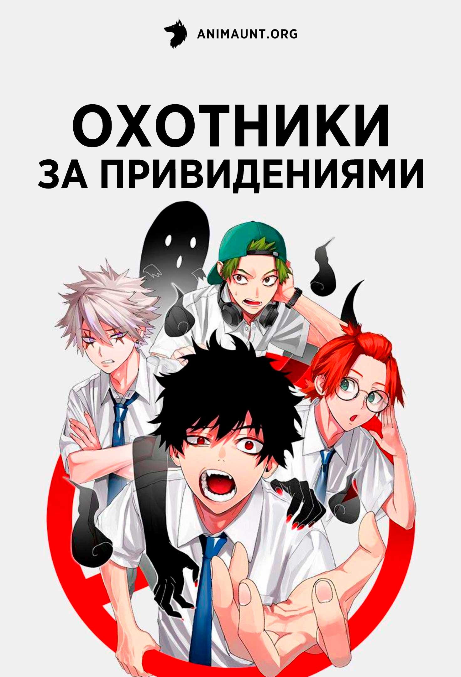 Охотники за привидениями