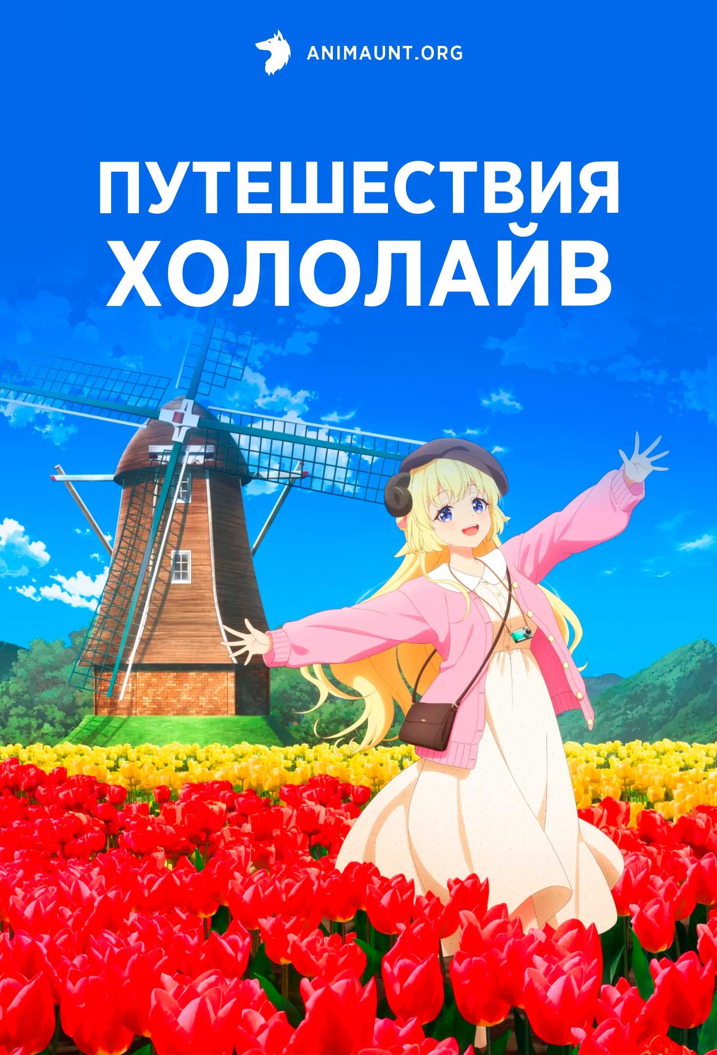 Путешествия Хололайв