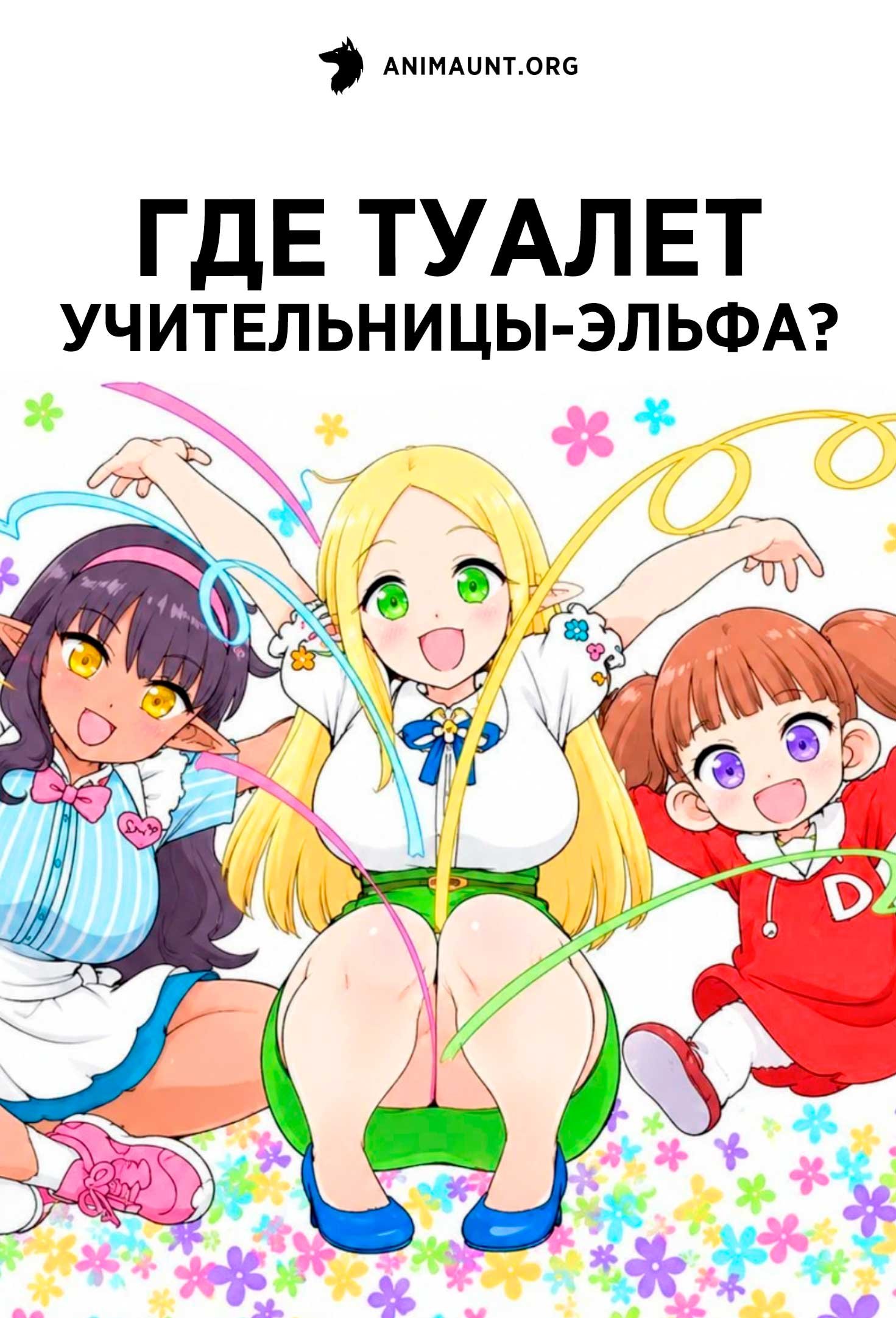 Где туалет учительницы-эльфа?