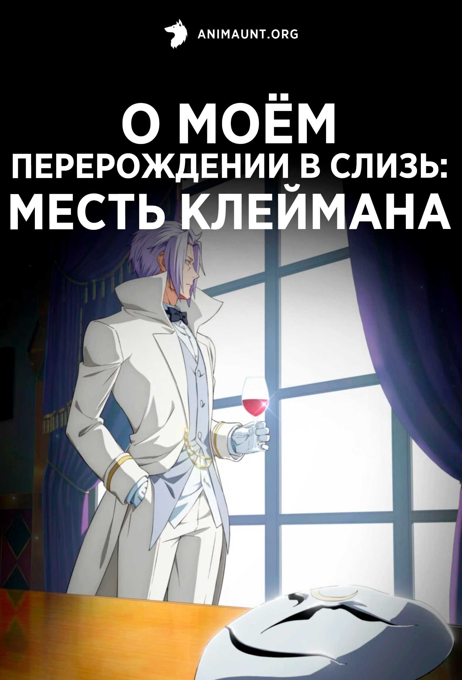 О моём перерождении в слизь: Месть Клеймана