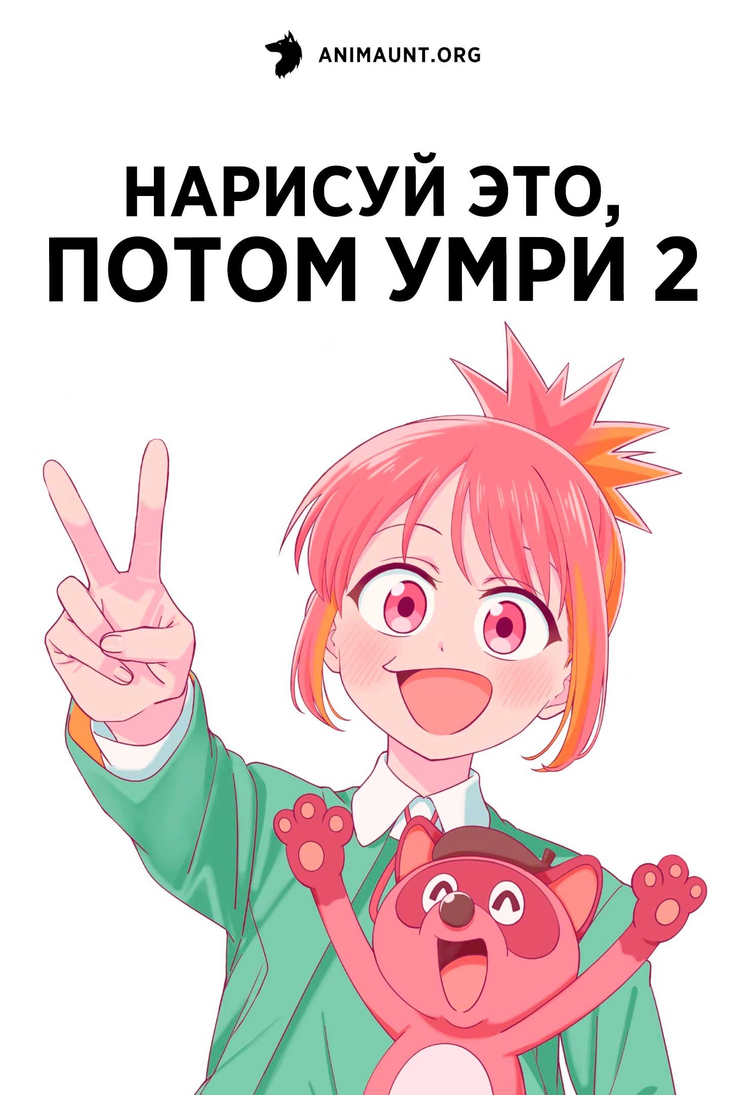 Нарисуй это, потом умри 2