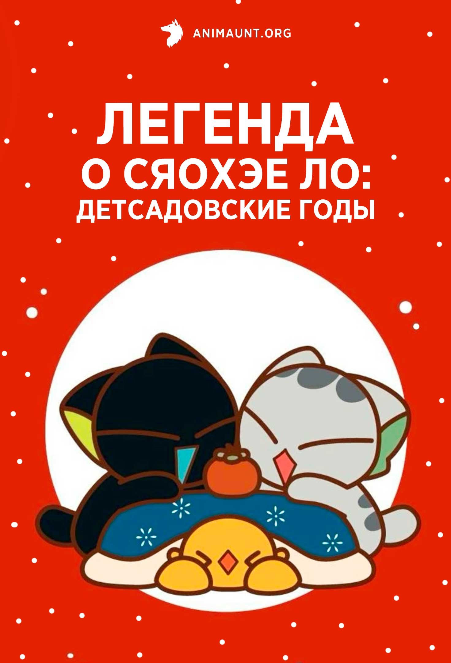 Легенда о Сяохэе Ло: Детсадовские годы