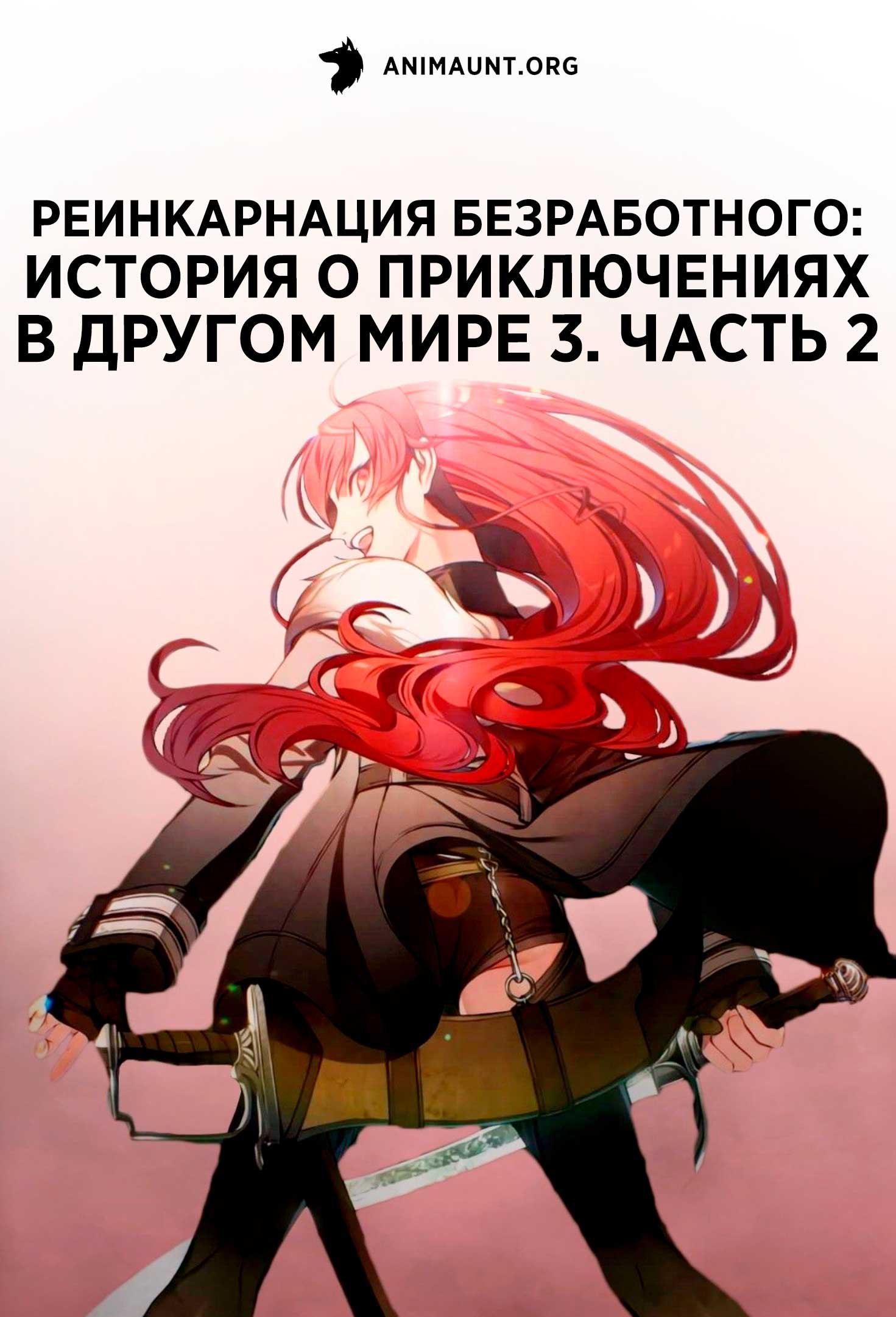 Реинкарнация безработного: История о приключениях в другом мире 3. Часть 2