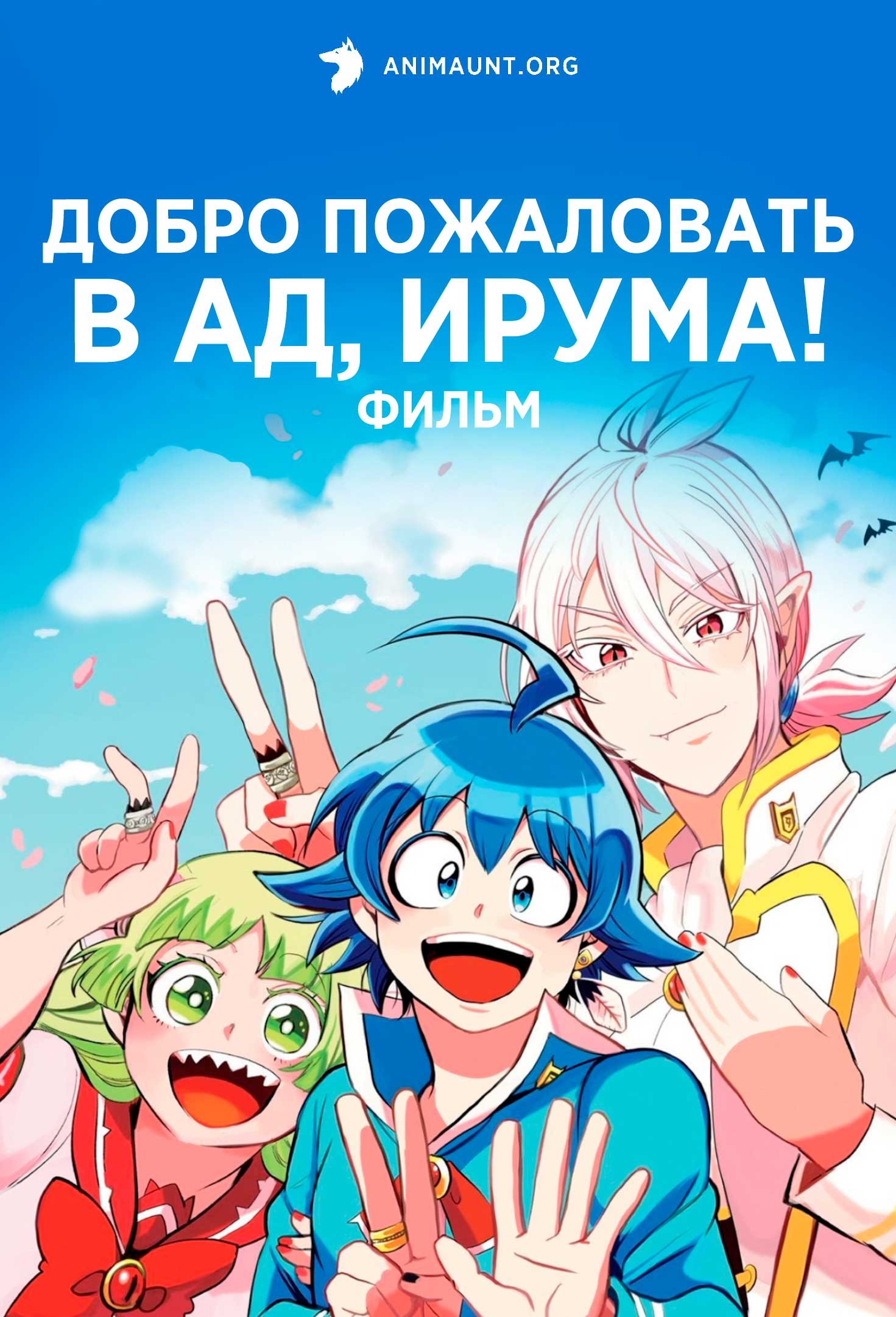 Добро пожаловать в ад, Ирума! Фильм