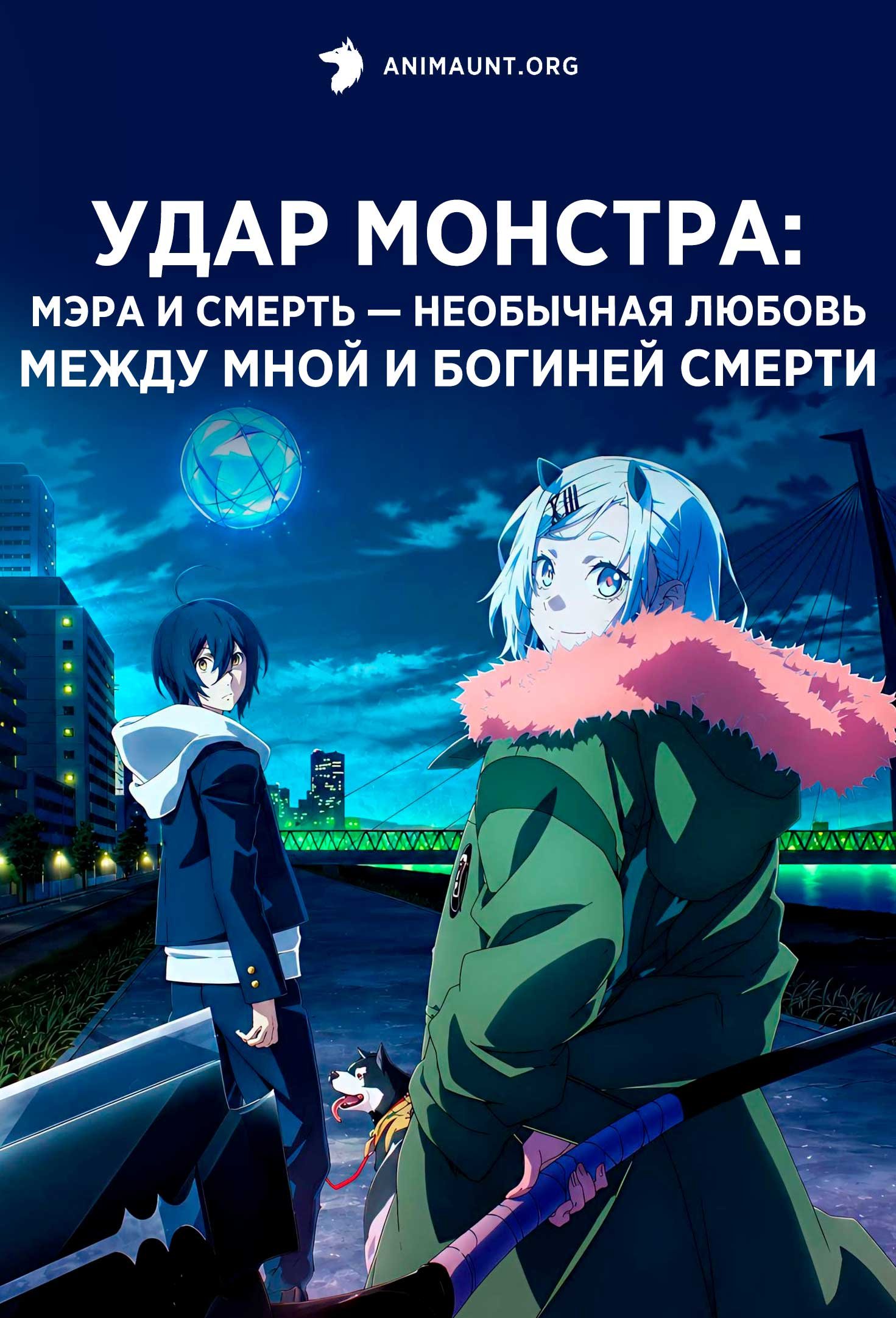 Удар монстра: Мэра и Смерть — Необычная любовь между мной и богиней смерти