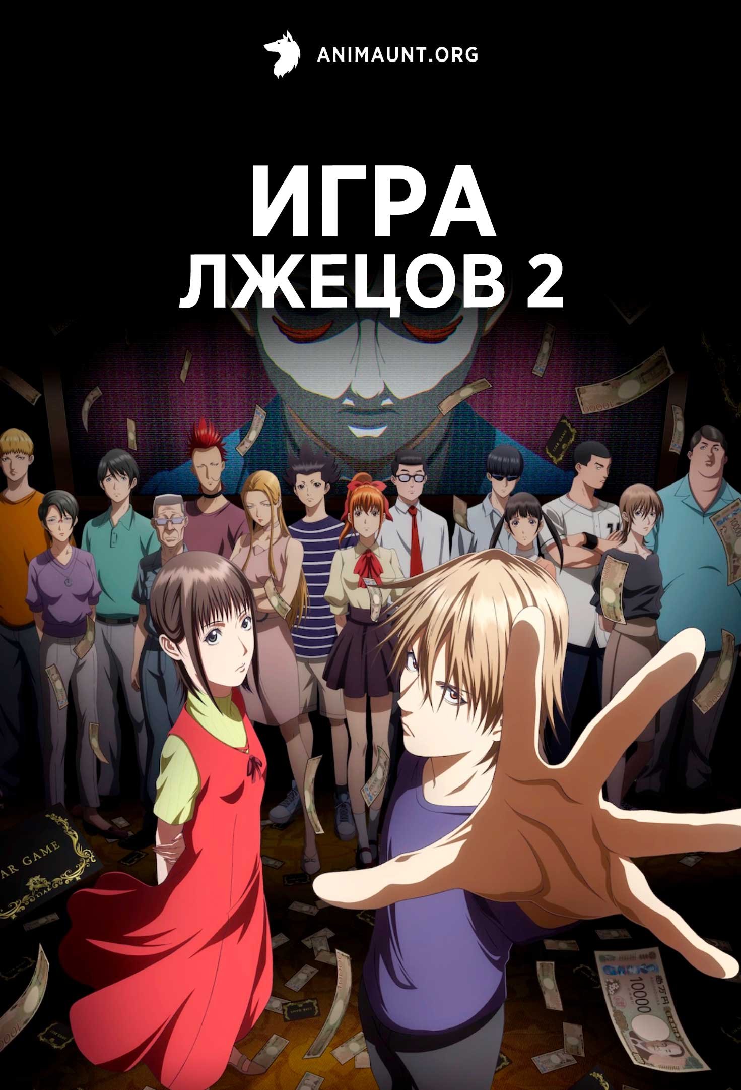 Игра лжецов 2