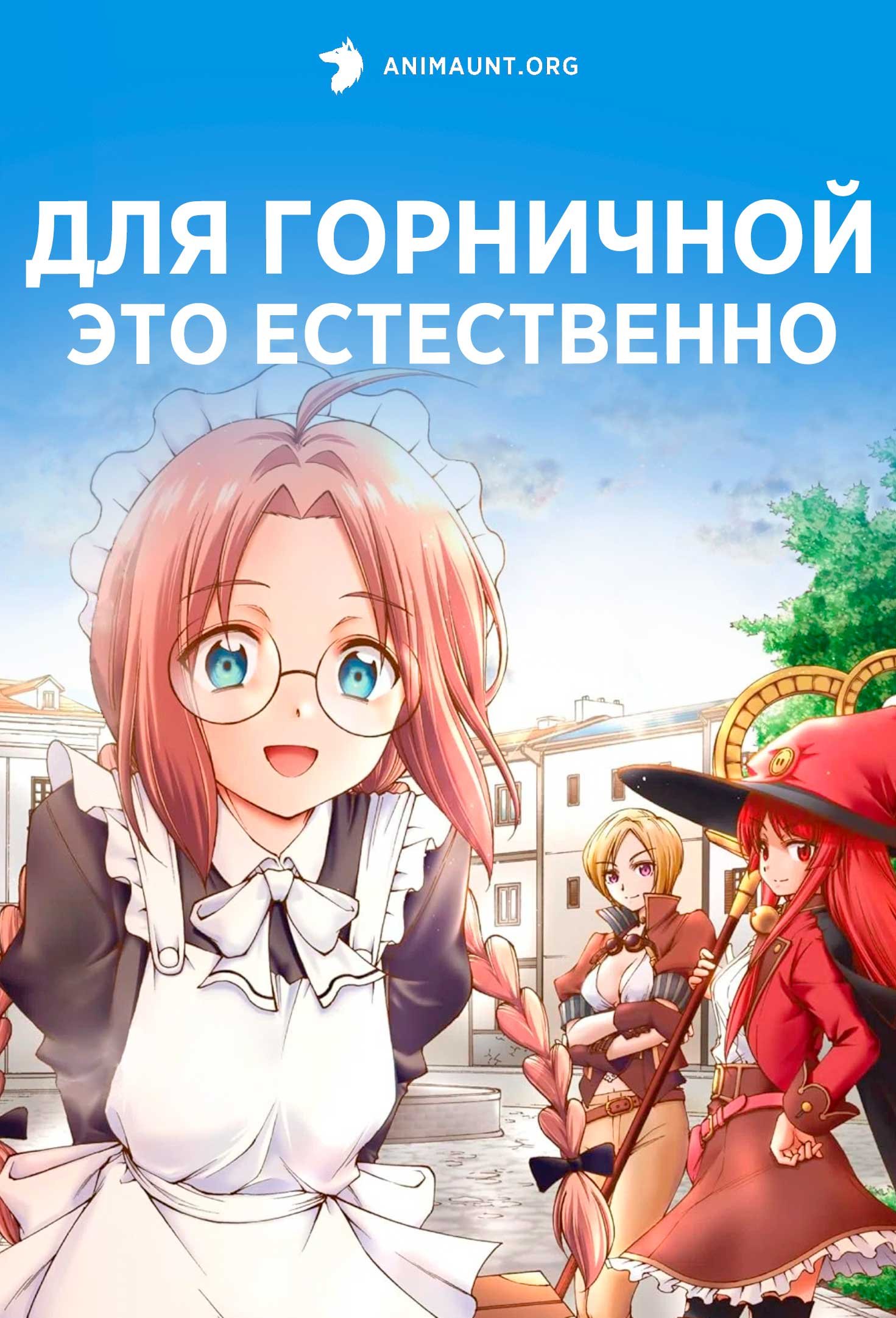 Для горничной это естественно
