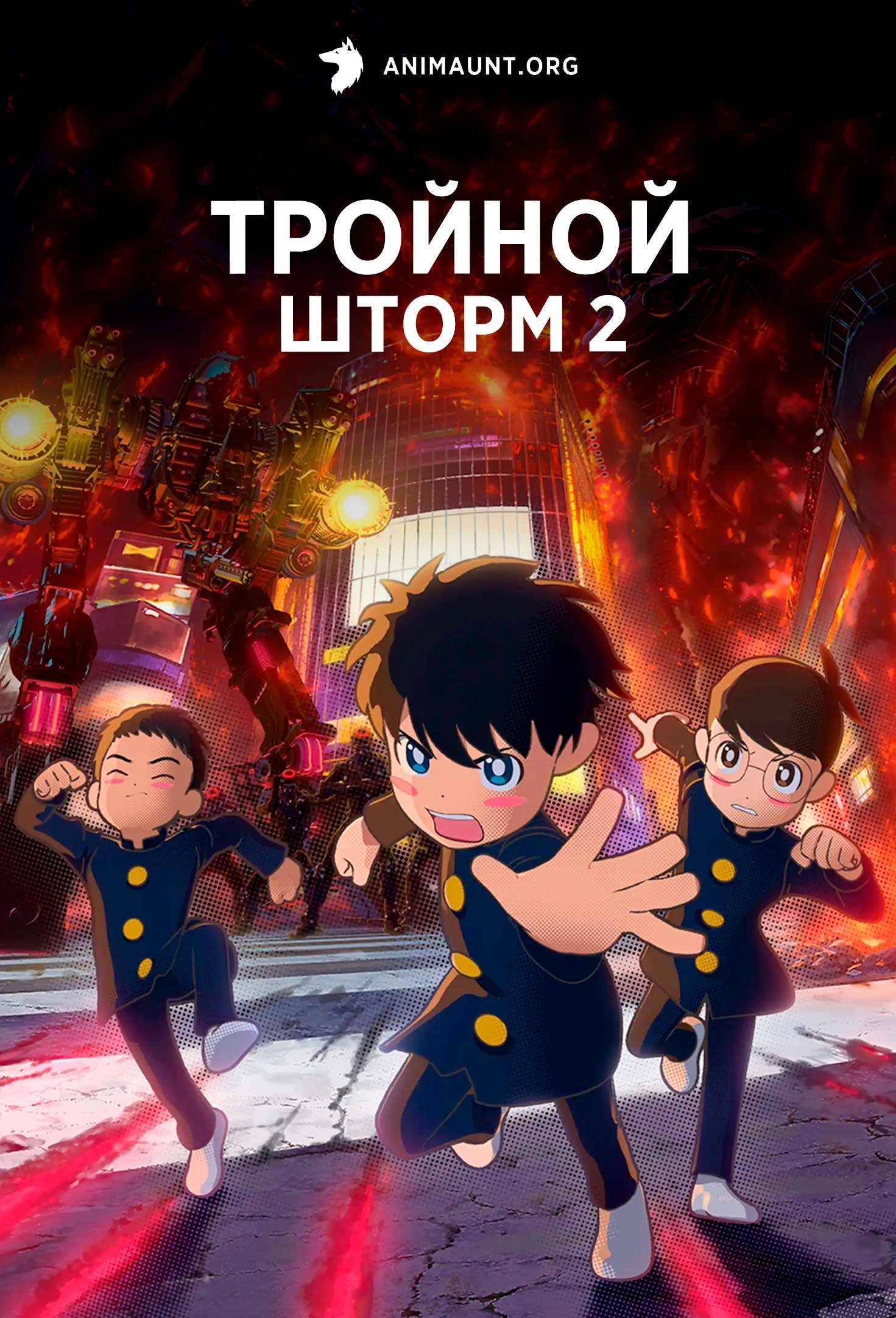 Тройной шторм 2