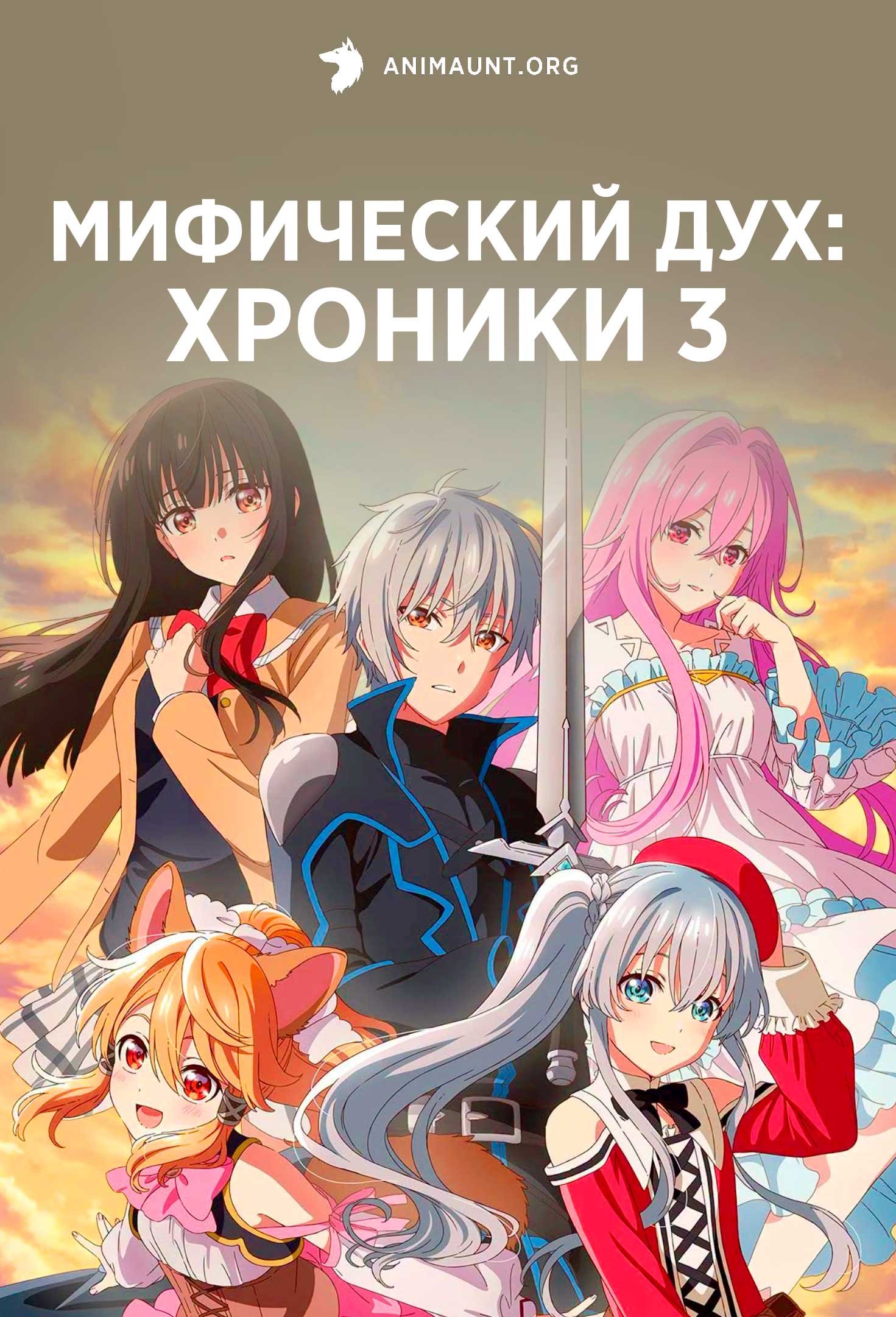 Мифический дух: Хроники 3