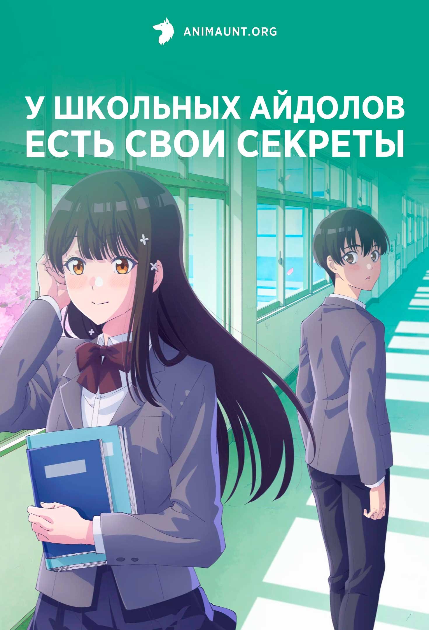 У школьных айдолов есть свои секреты