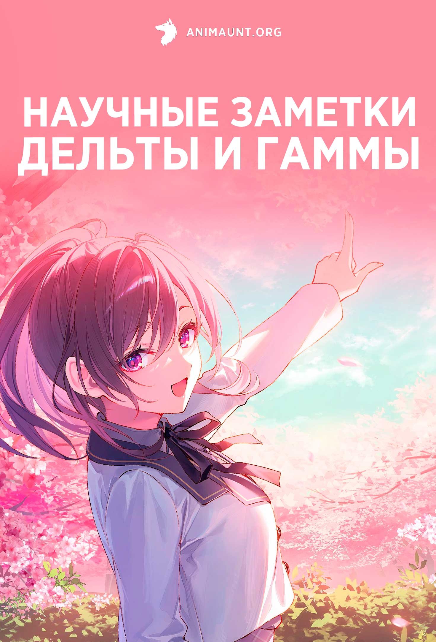 Научные заметки Дельты и Гаммы