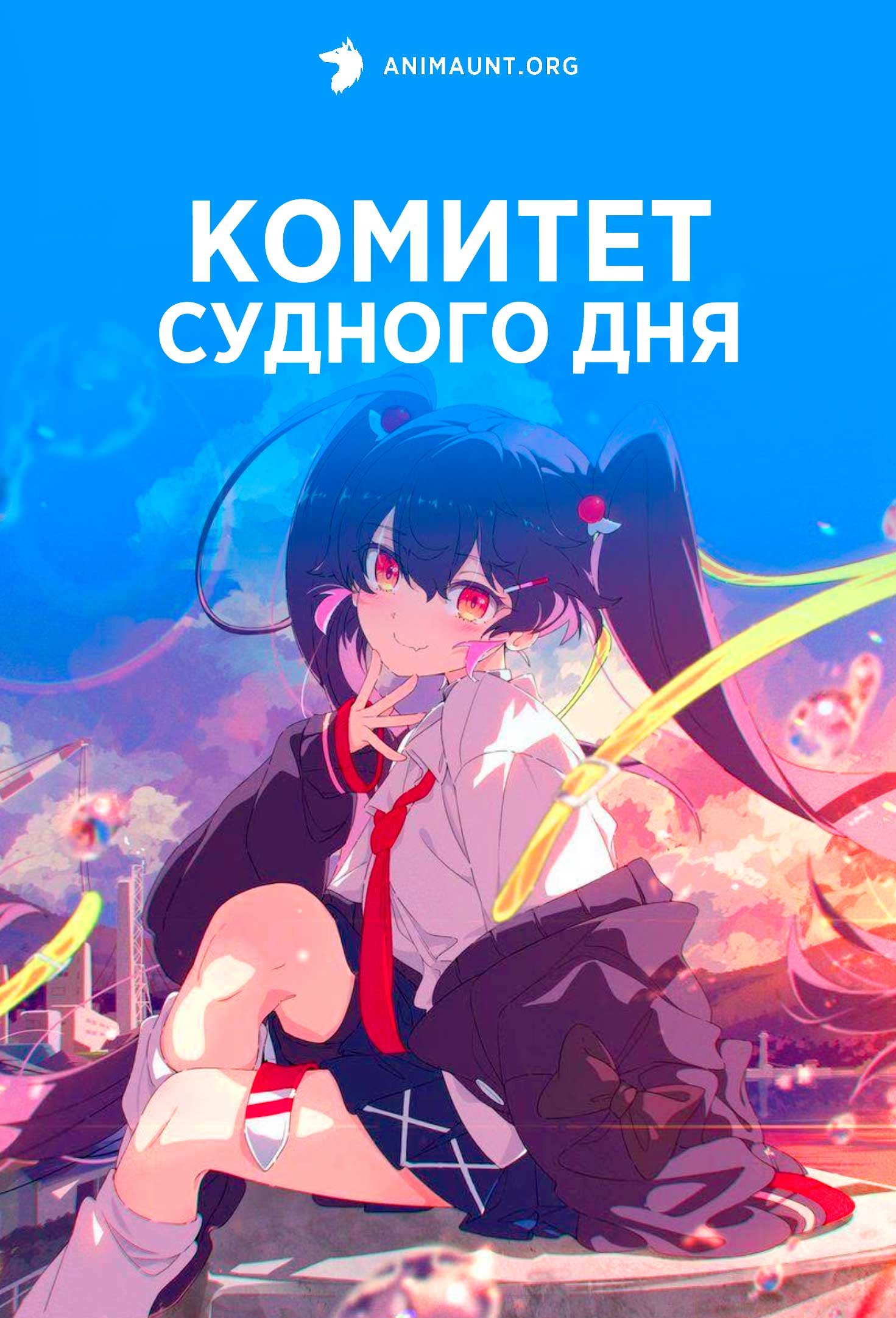 Комитет судного дня