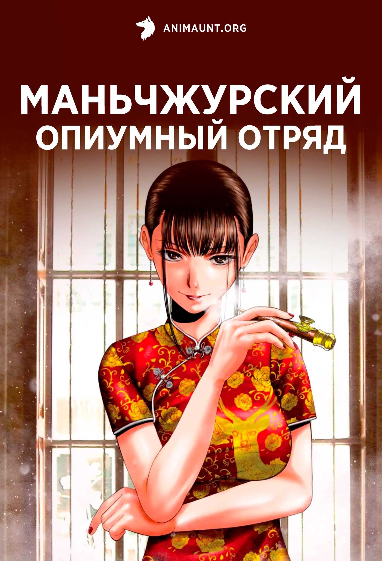 Маньчжурский опиумный отряд