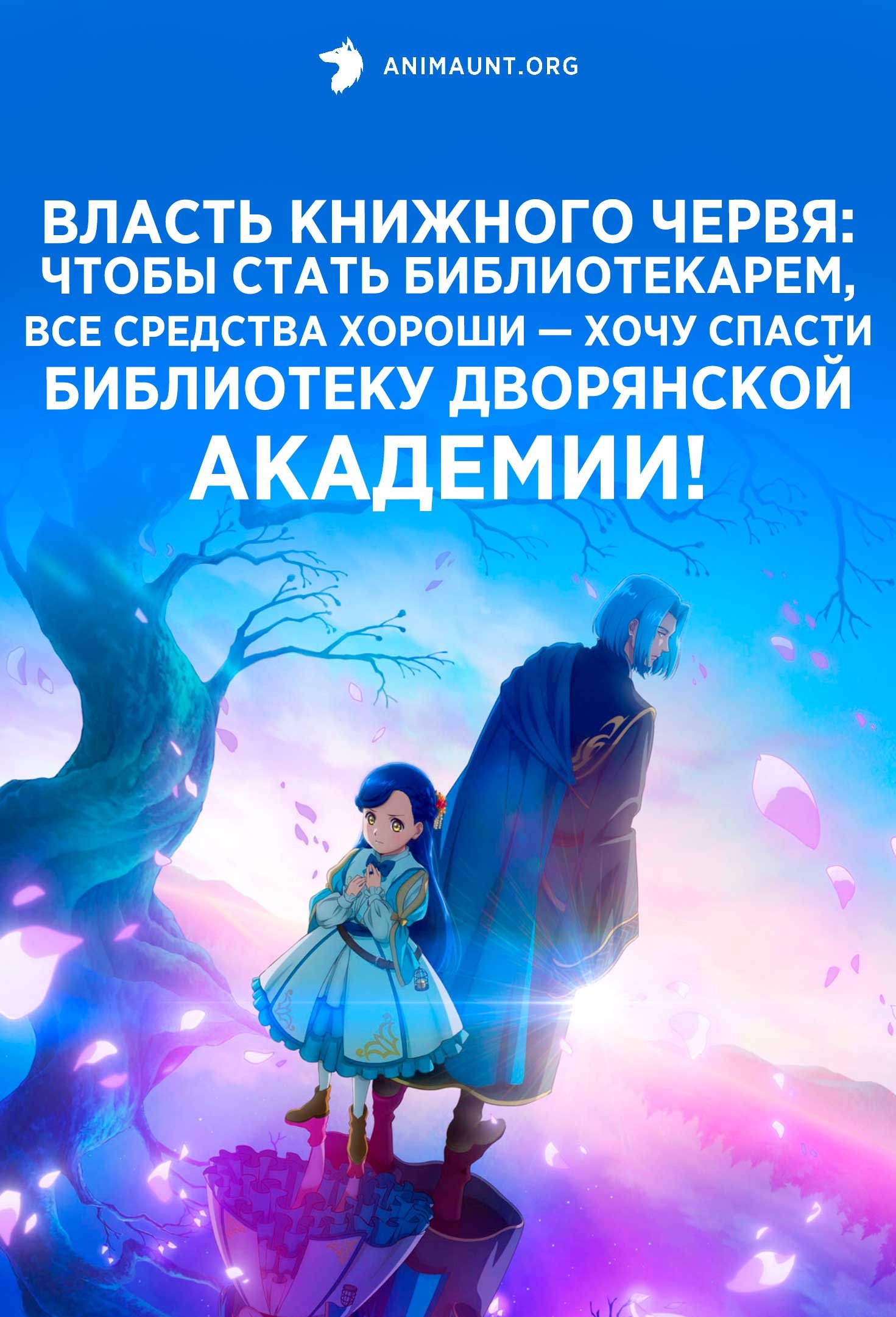 Власть книжного червя: Чтобы стать библиотекарем, все средства хороши — Хочу спасти библиотеку Дворянской академии!