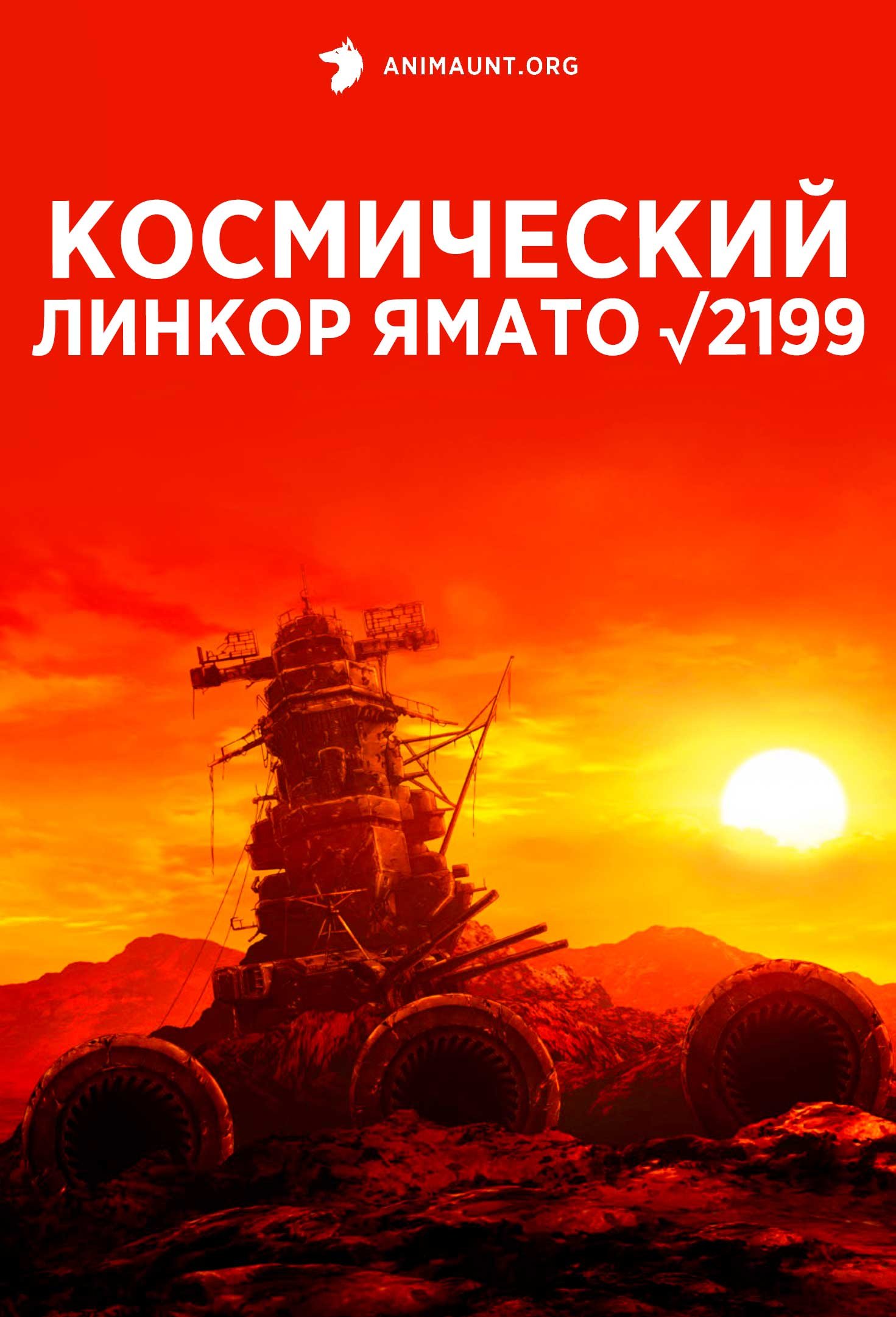 Космический линкор Ямато √2199