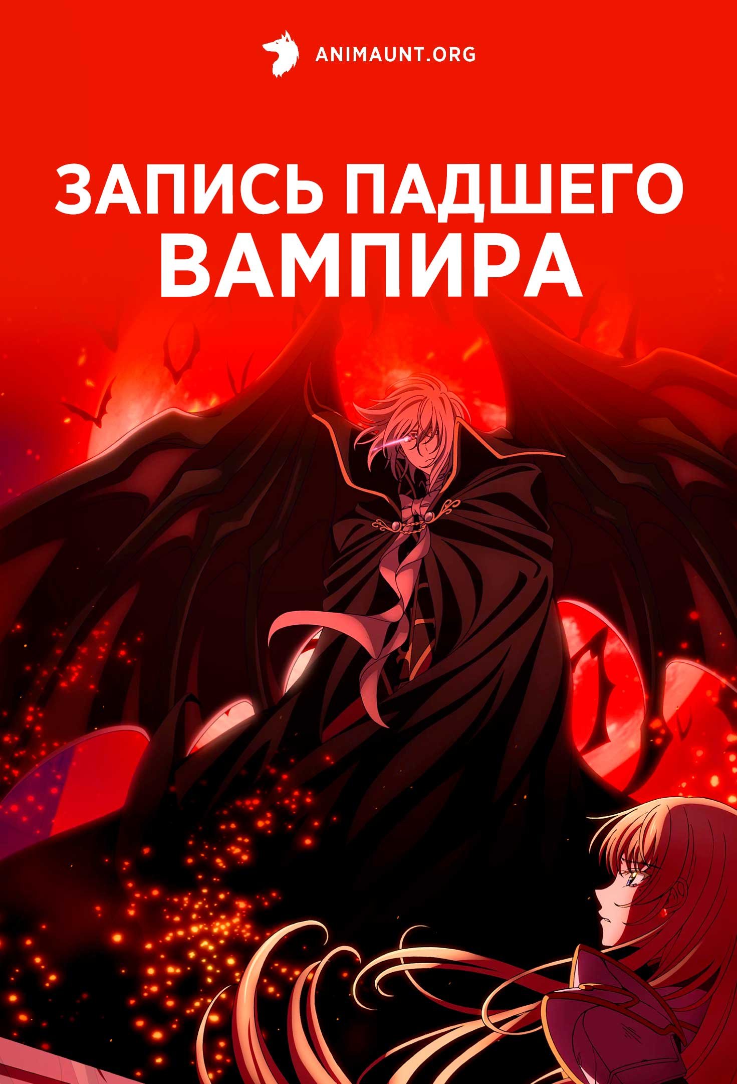 Запись падшего вампира