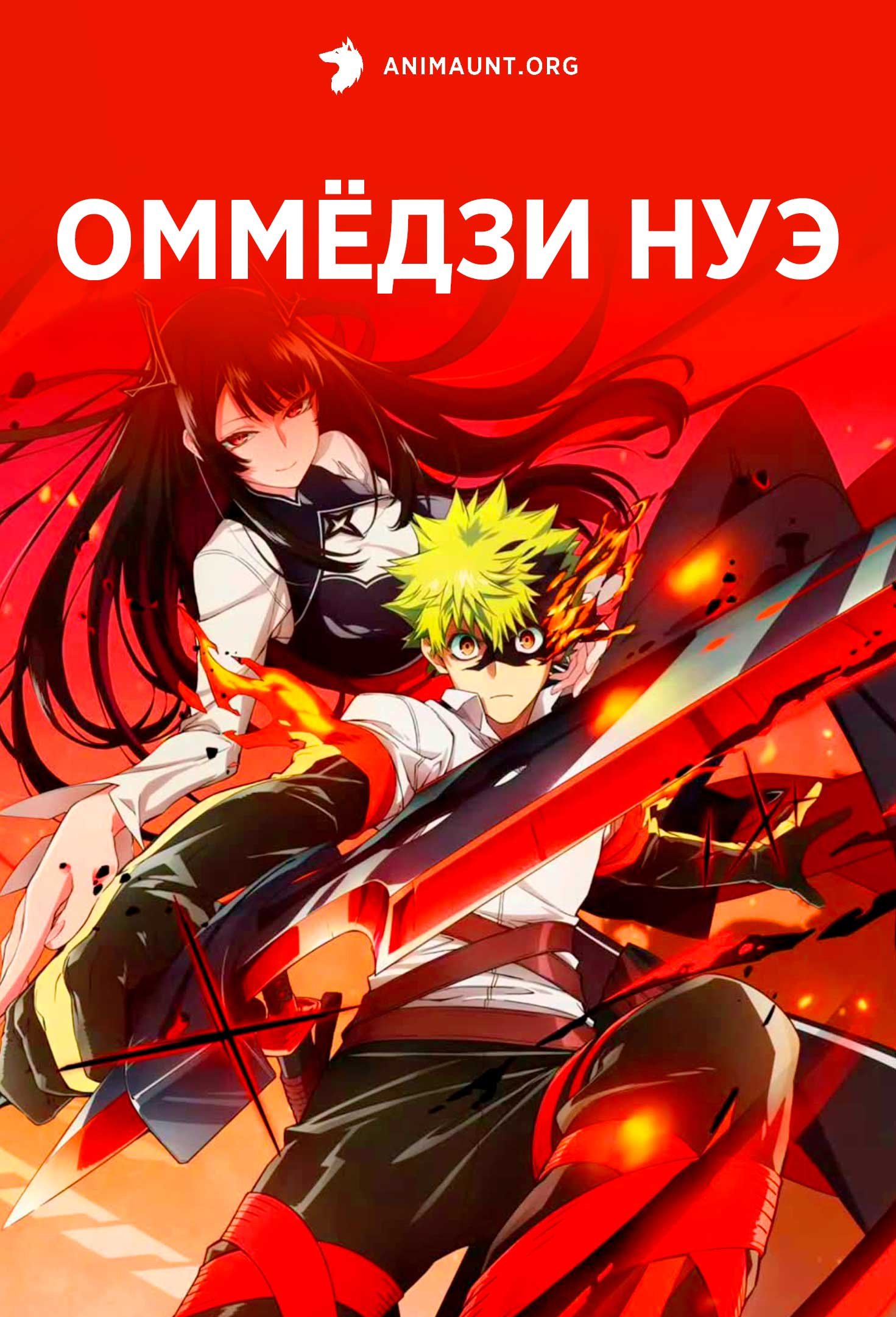 Оммёдзи Нуэ