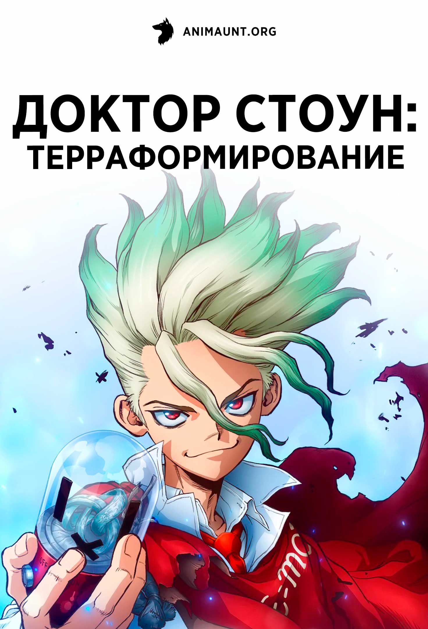 Доктор Стоун: Терраформирование