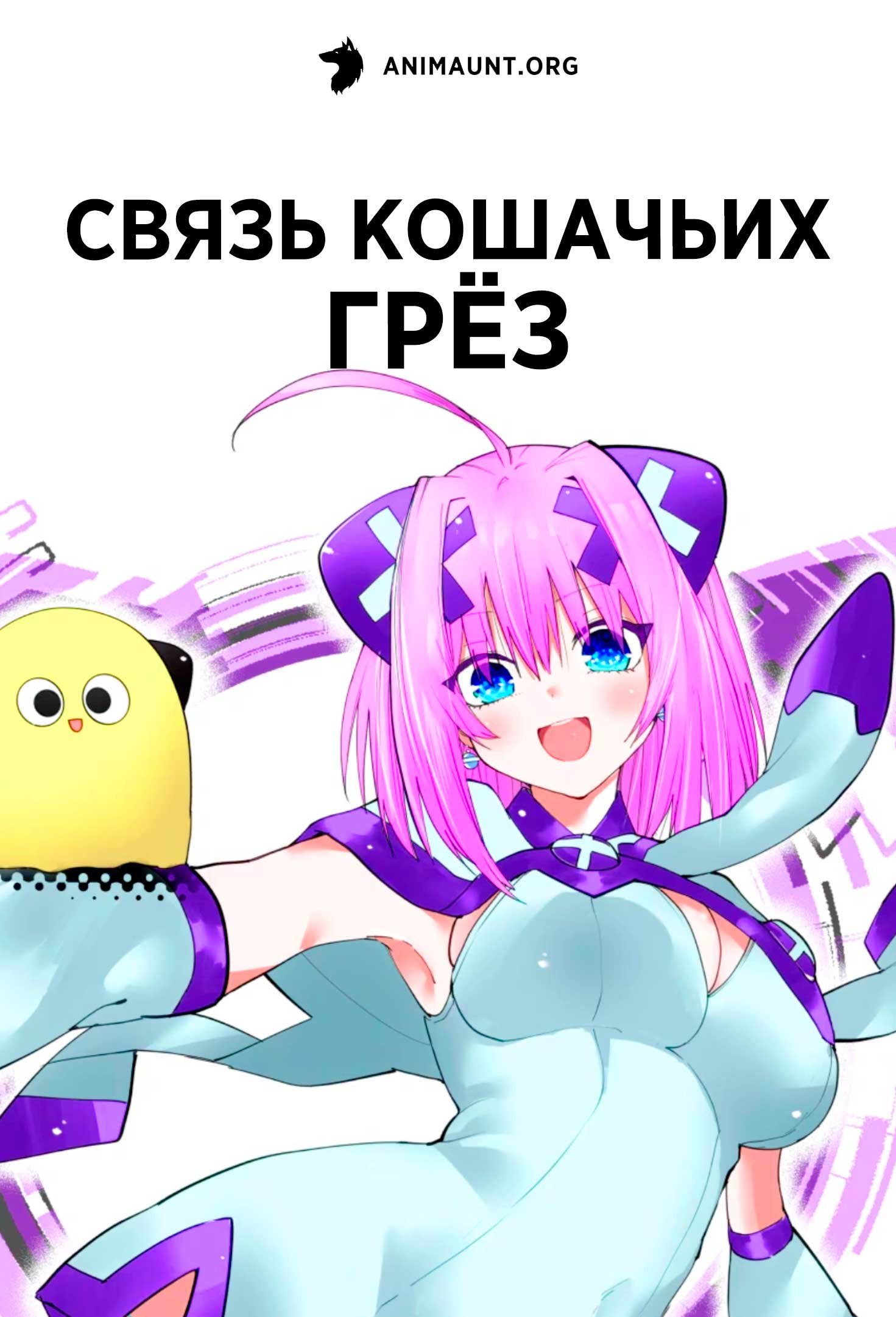 Связь кошачьих грёз