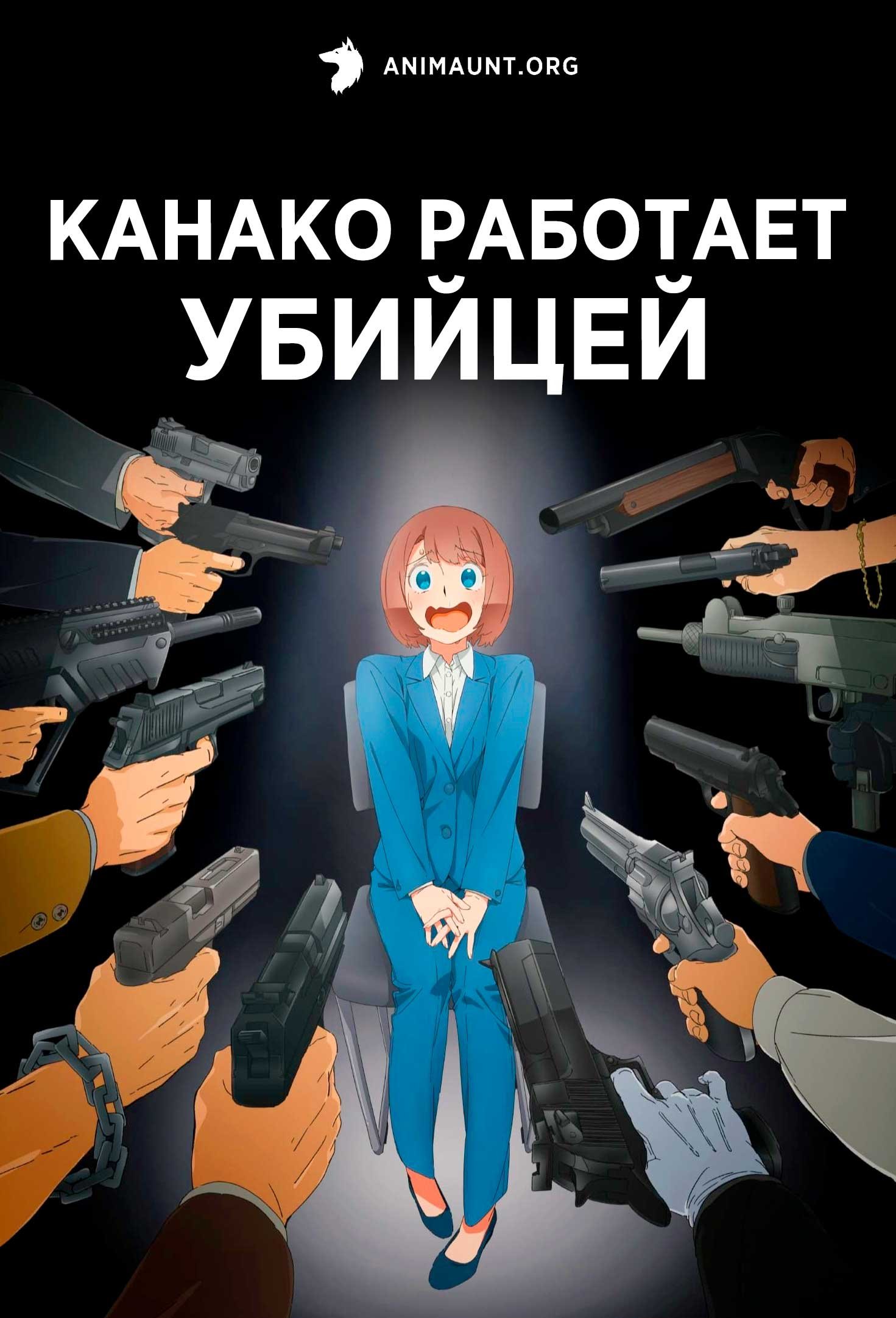 Канако работает убийцей