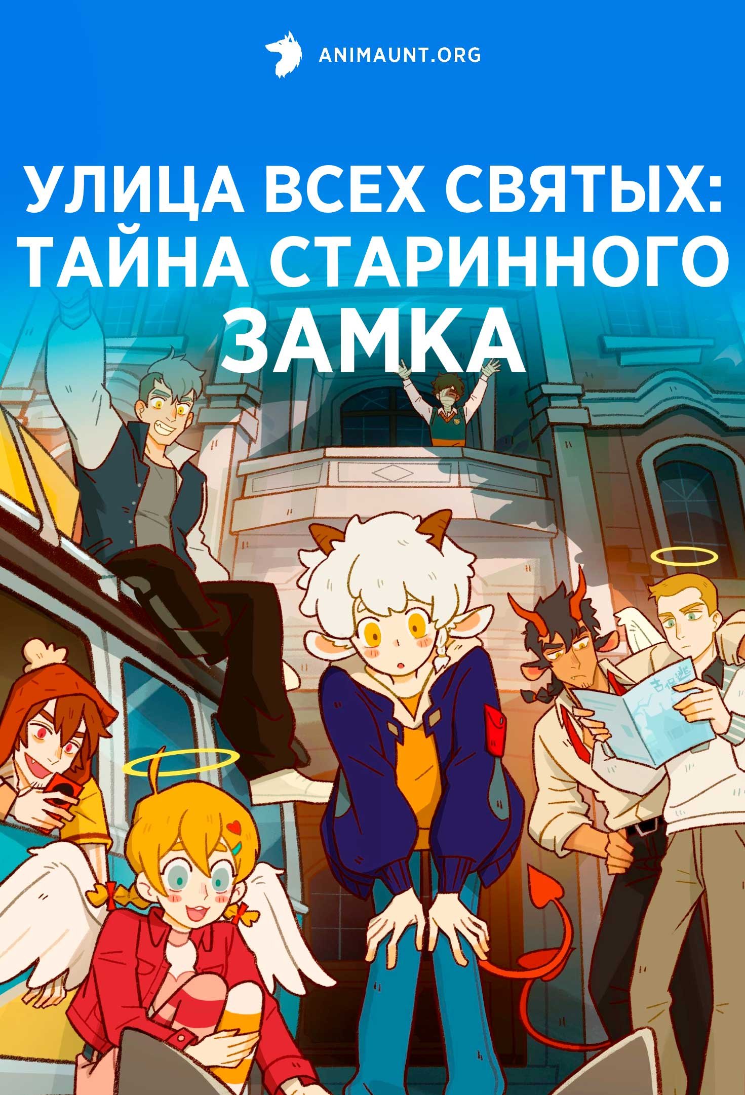 Улица всех святых: Тайна старинного замка