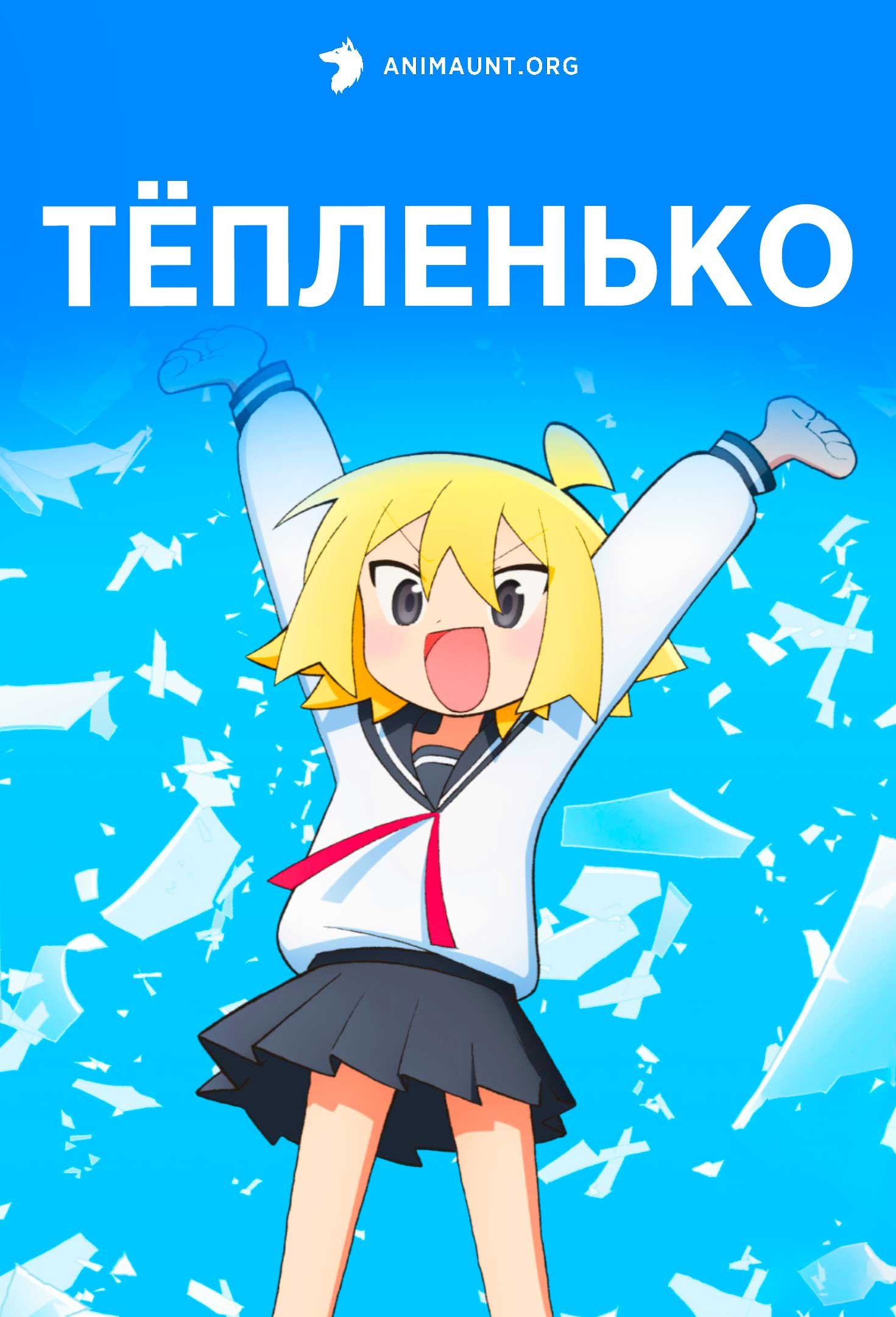 Тёпленько