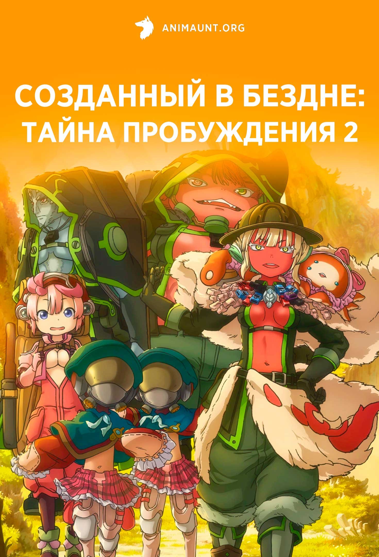 Созданный в Бездне: Тайна пробуждения 2