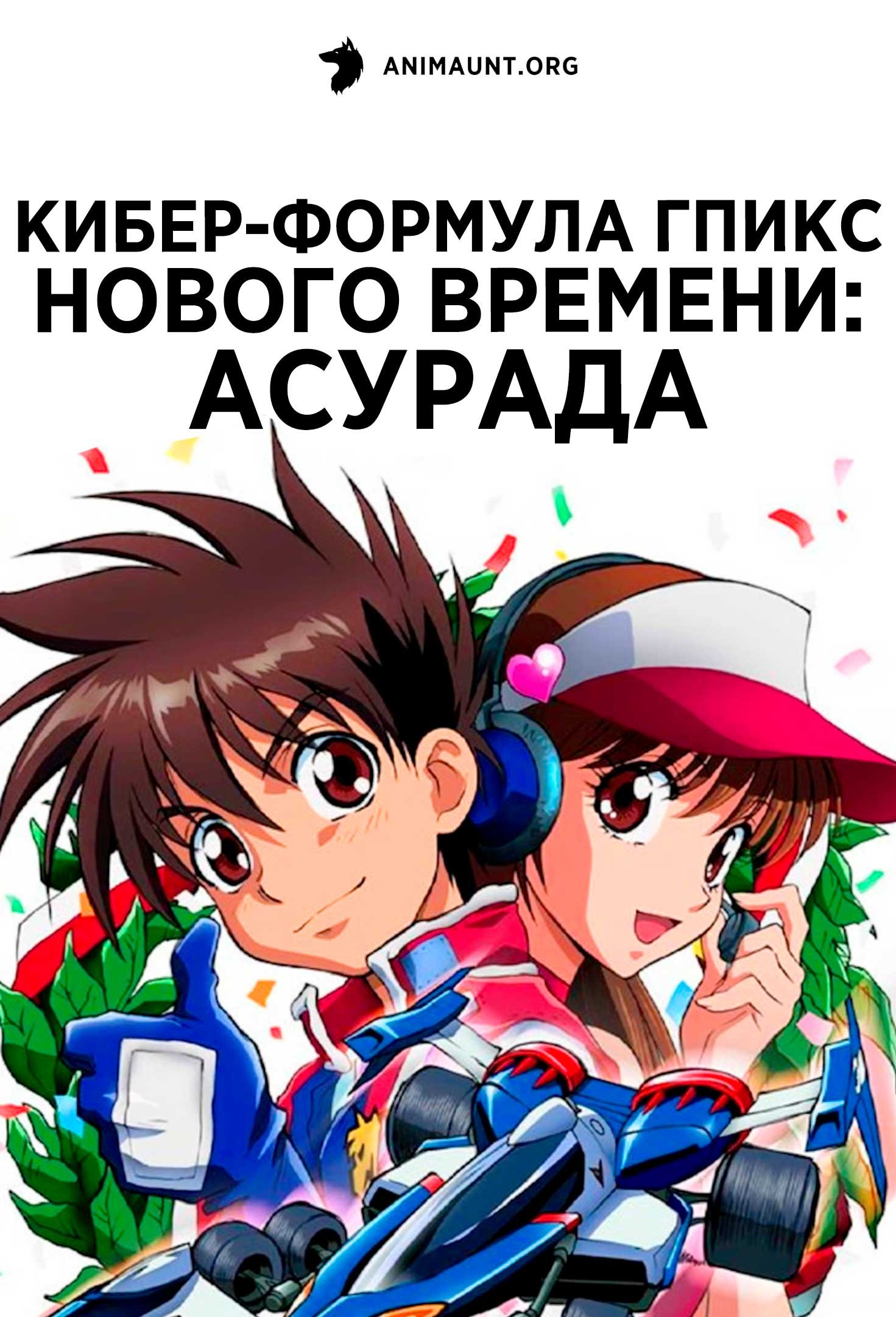 Кибер-Формула ГПИкс нового времени: Асурада