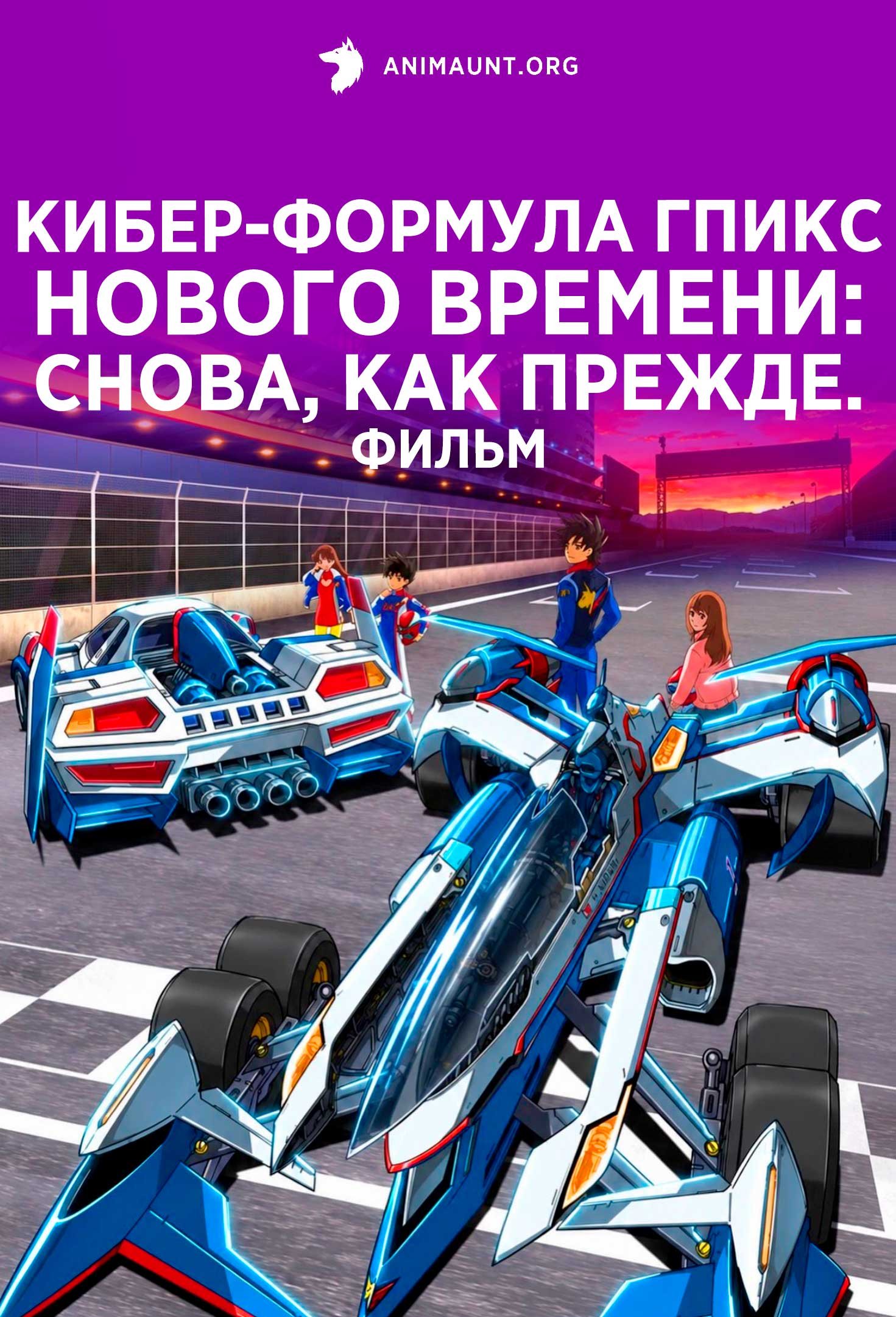 Кибер-Формула ГПИкс нового времени: Снова, как прежде. Фильм