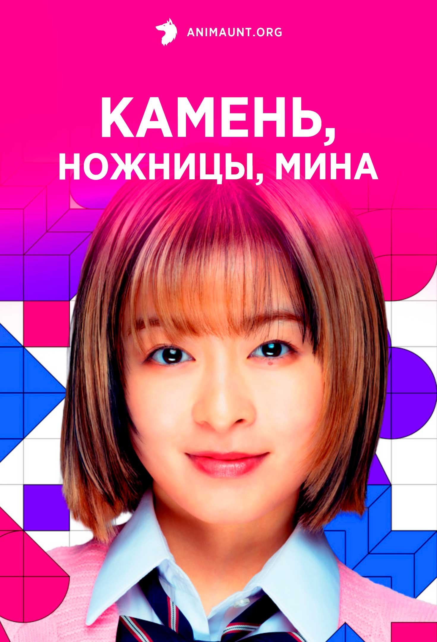 Камень, ножницы, мина