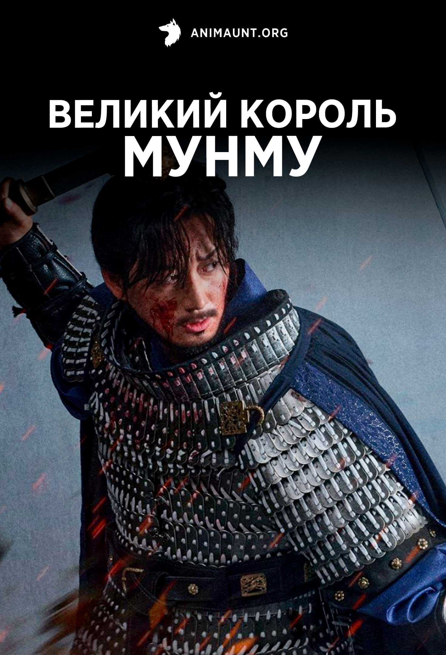 Великий король Мунму