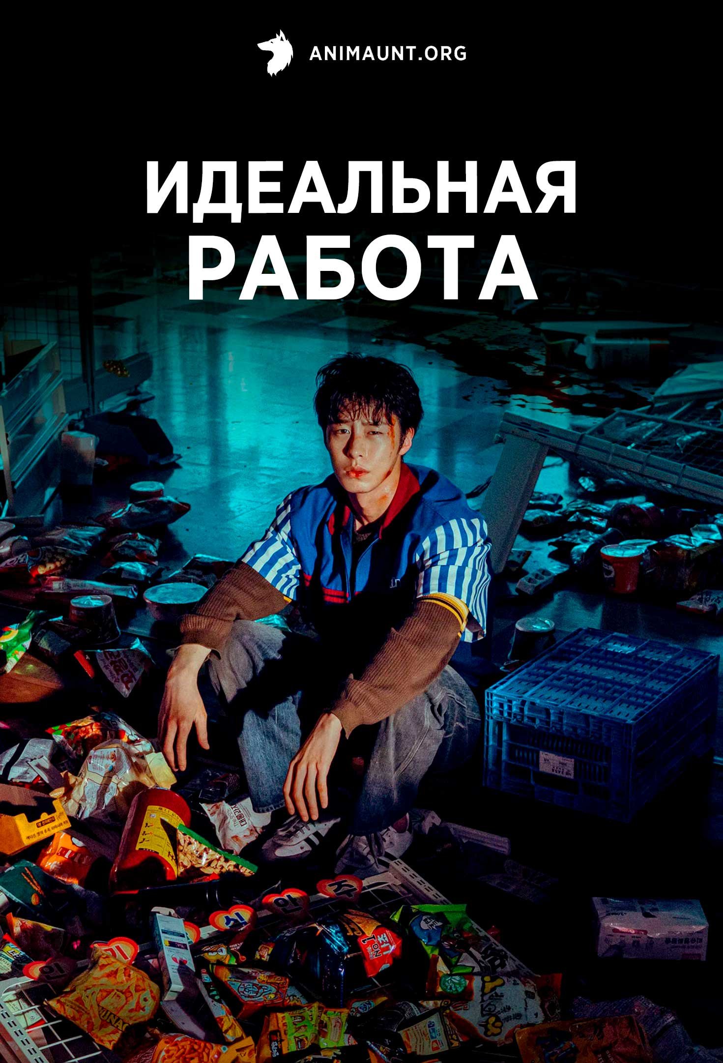 Идеальная работа
