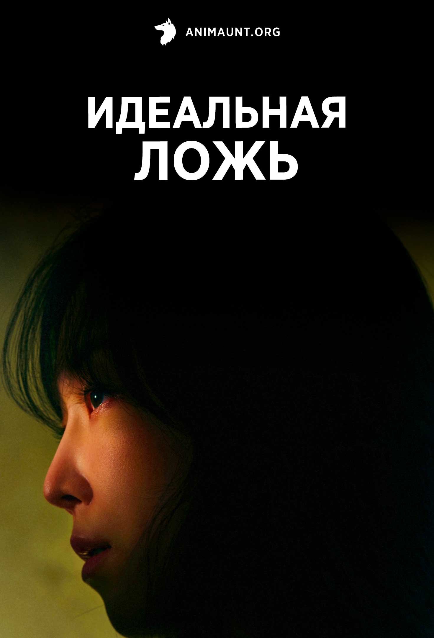 Идеальная ложь