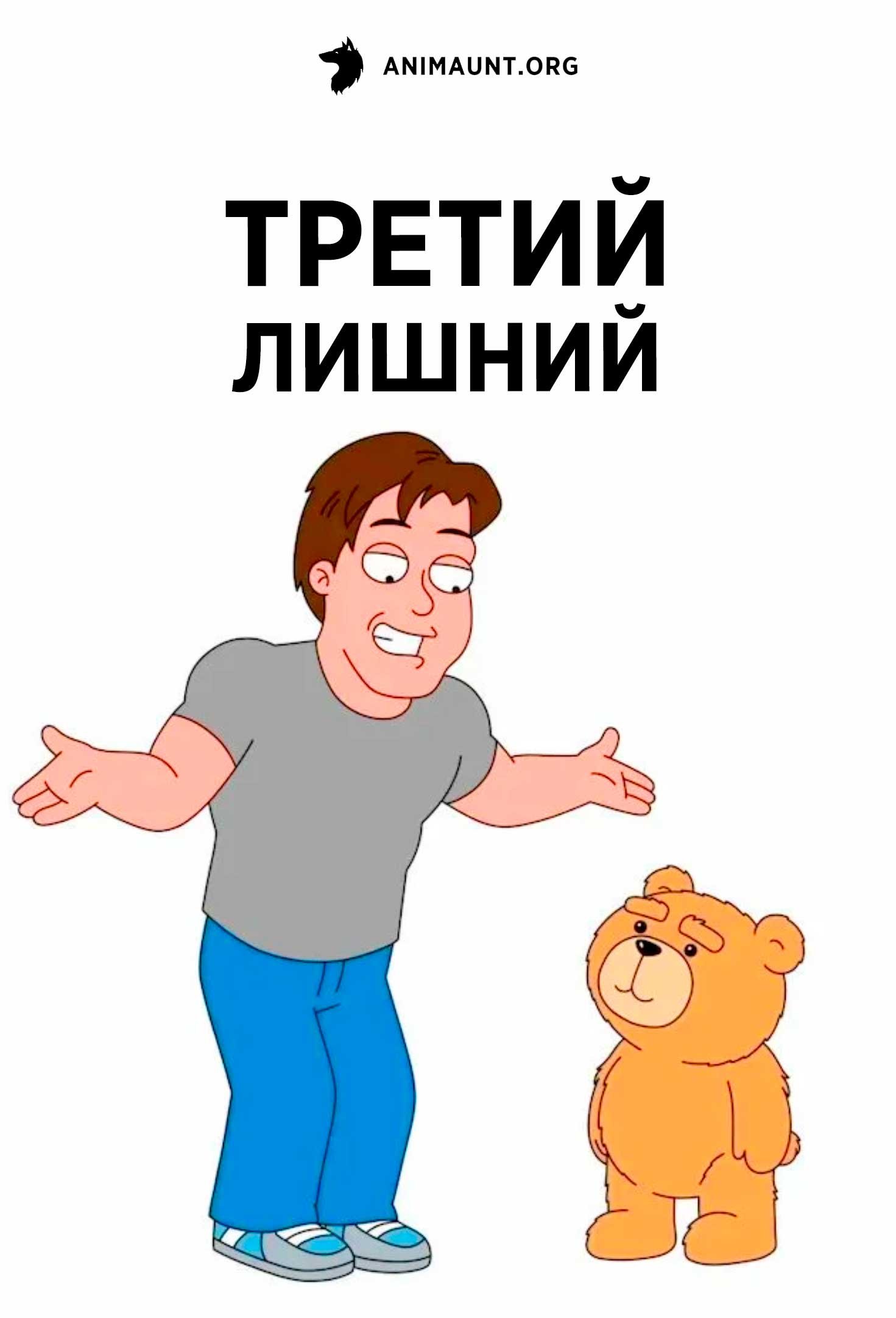 Третий лишний