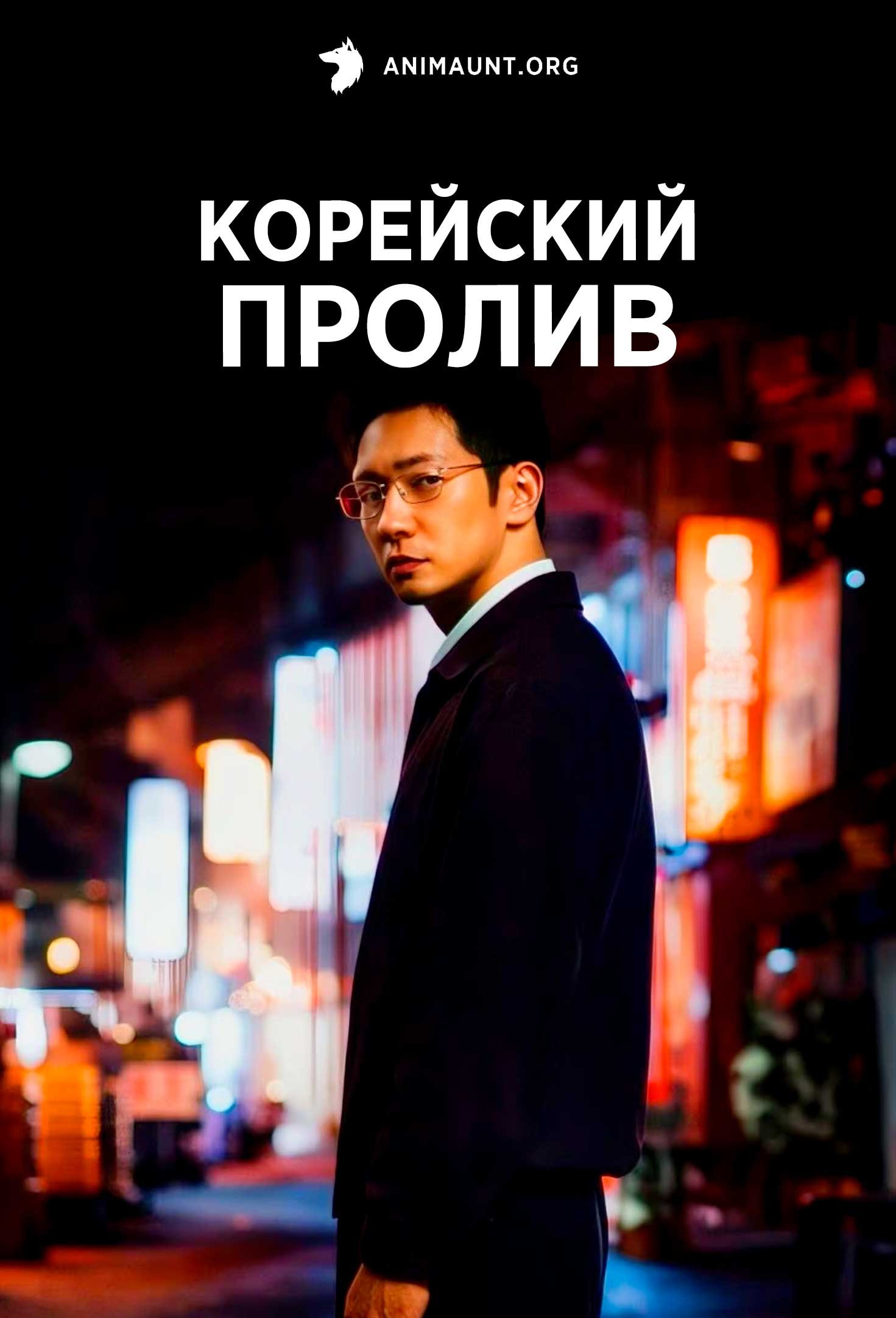 Корейский пролив