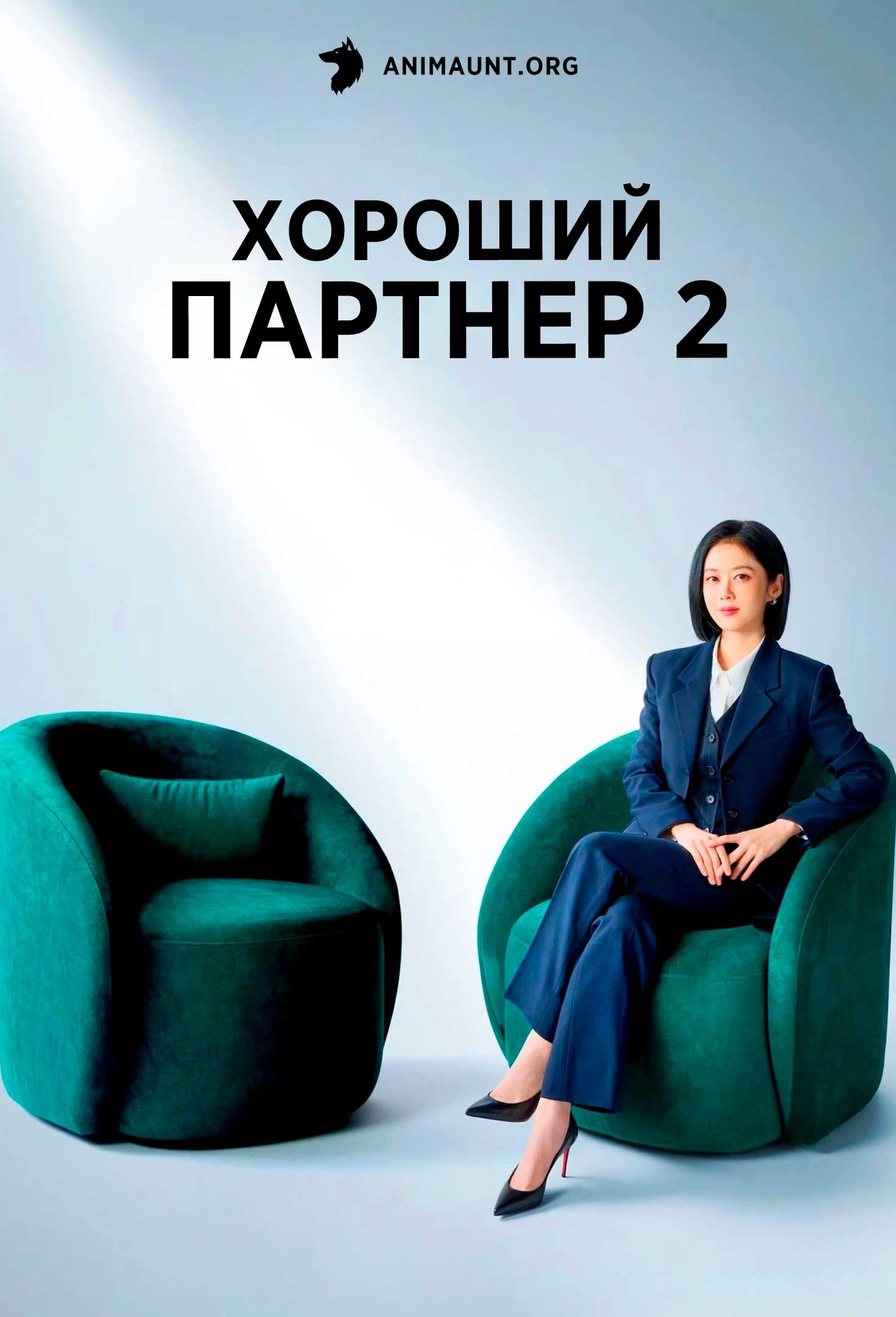 Хороший партнер 2