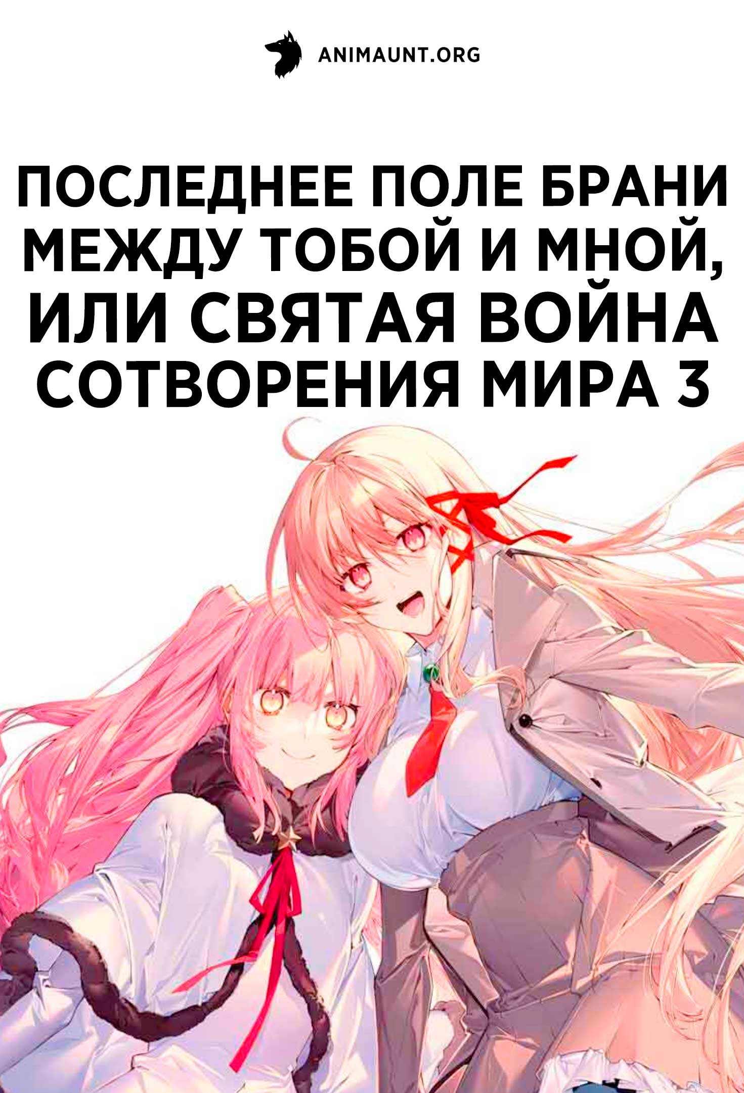 Последнее поле брани между тобой и мной, или Святая война сотворения мира 3